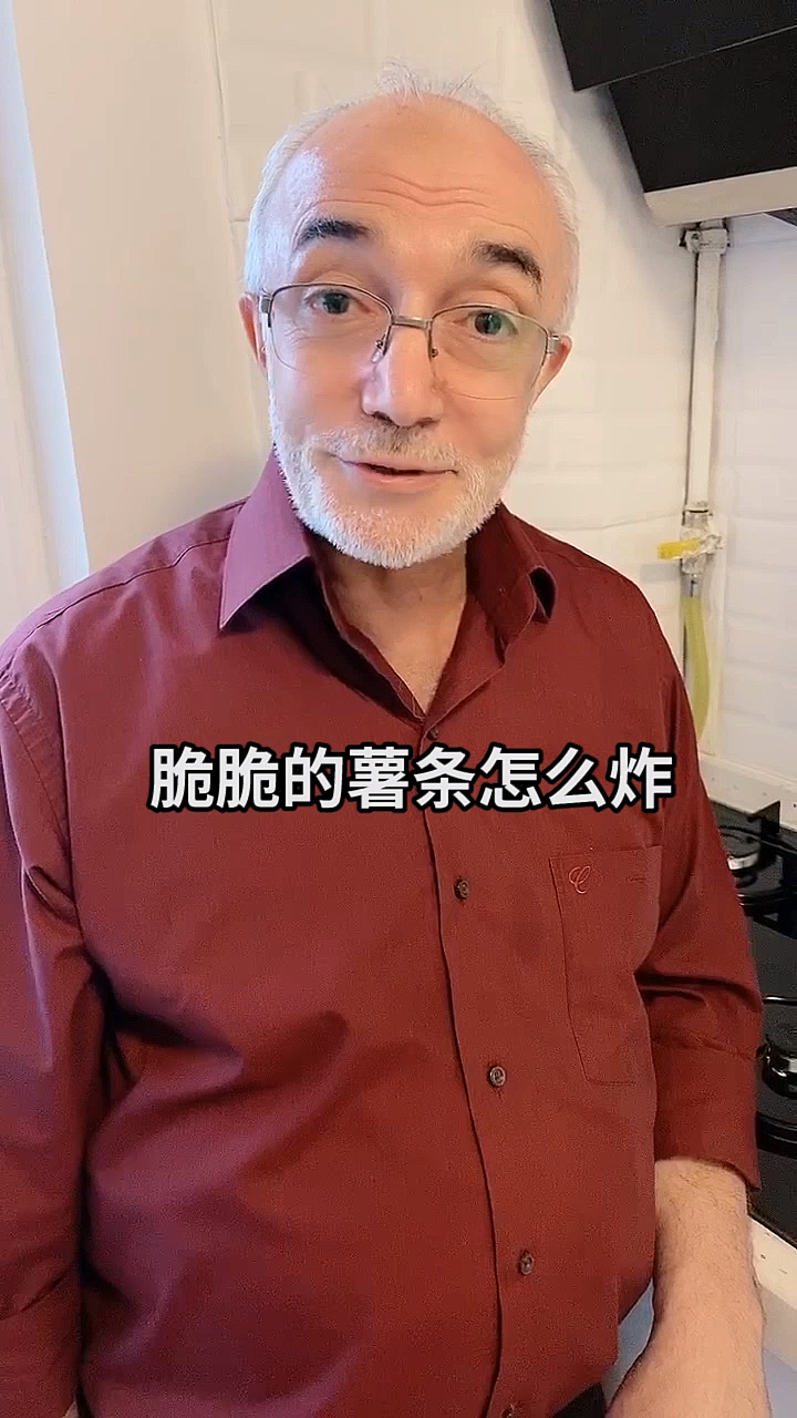 #美食#老外爷爷教你炸薯条