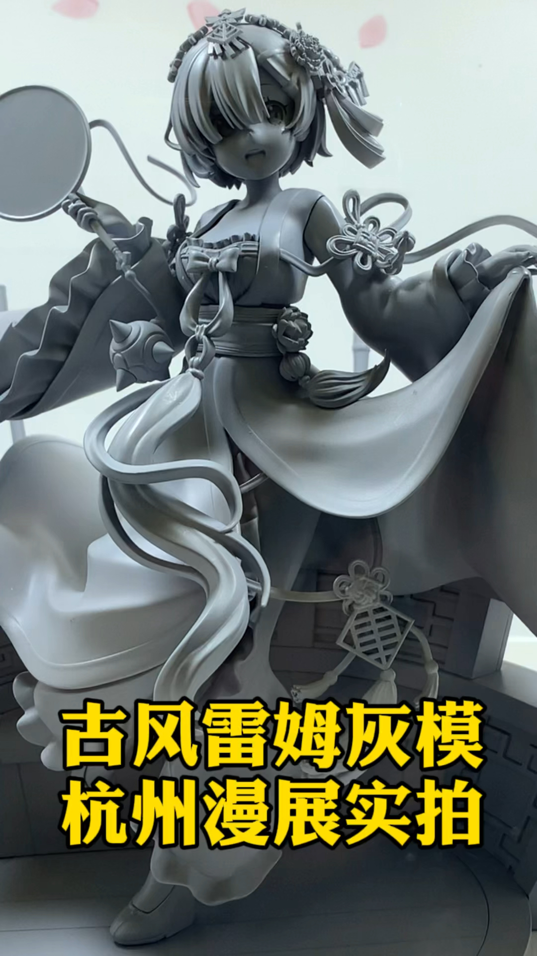 #手办#古风雷姆灰模杭州漫展实拍,雷姆首款古装造型,太好看了吧!