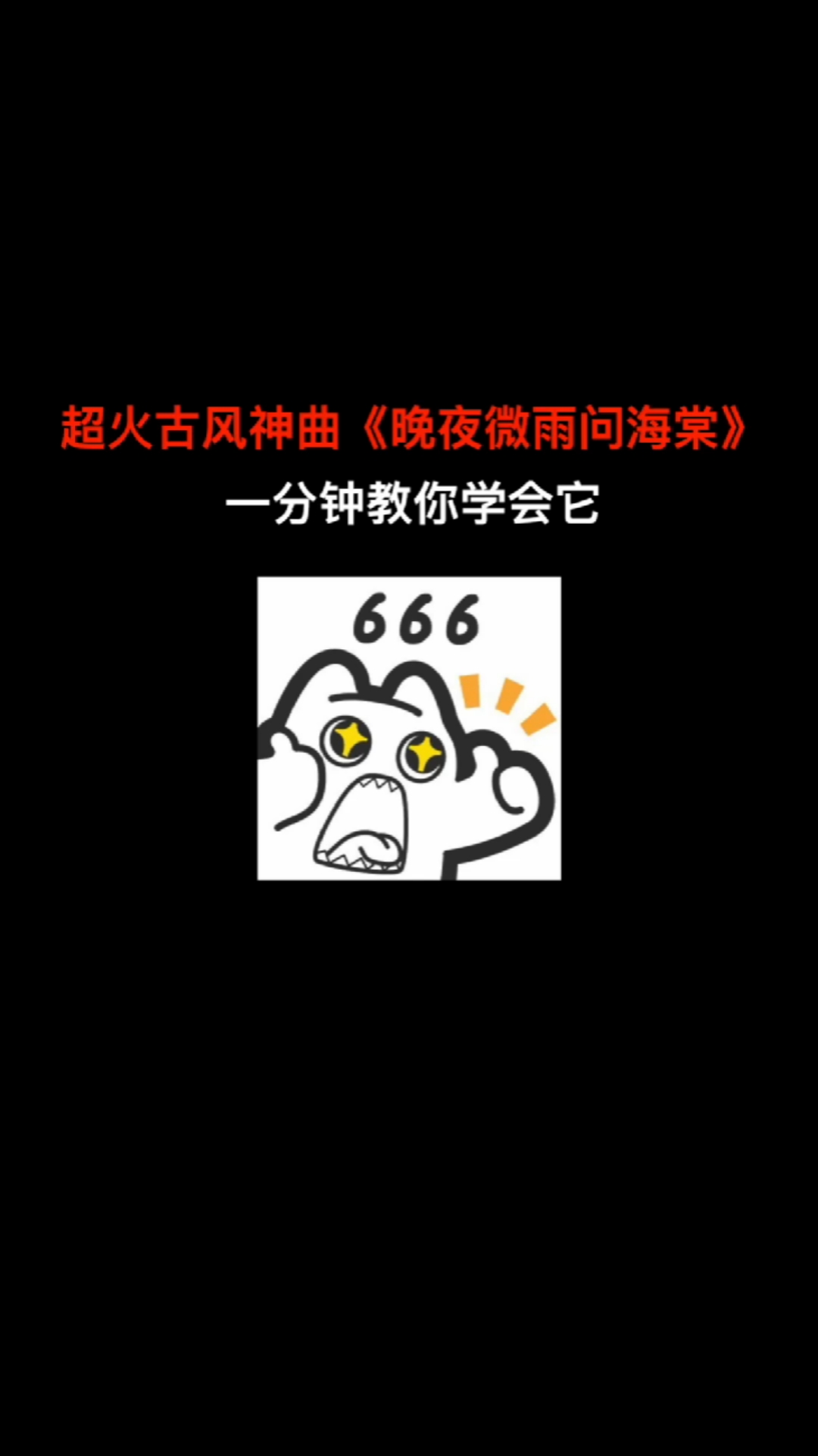 #民间歌王#超火古风神曲《晚夜微雨问海棠》一分钟教你学会它!