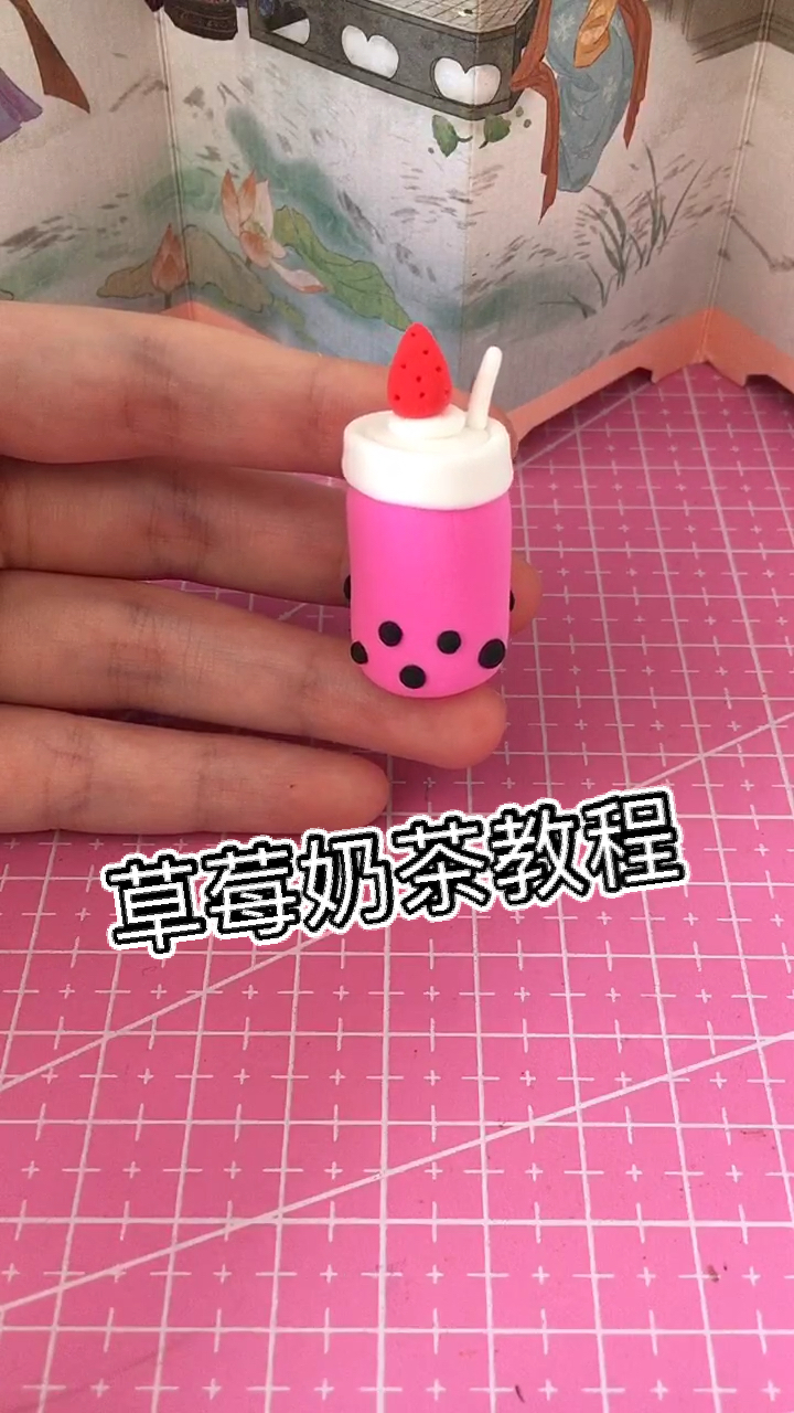 草莓味珍珠奶茶教程