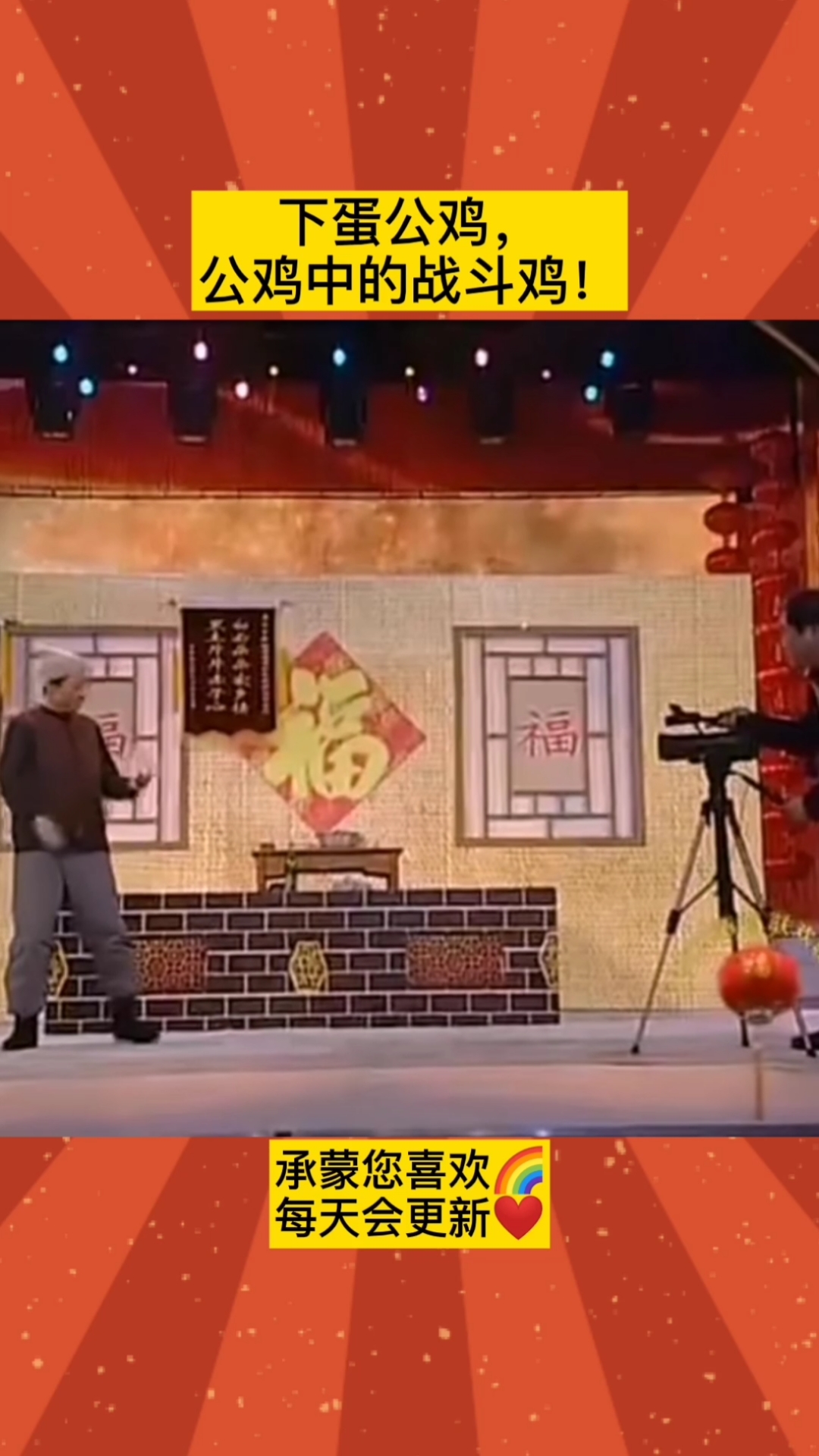 #经典小品>>>下蛋公鸡,公鸡中的战斗鸡!