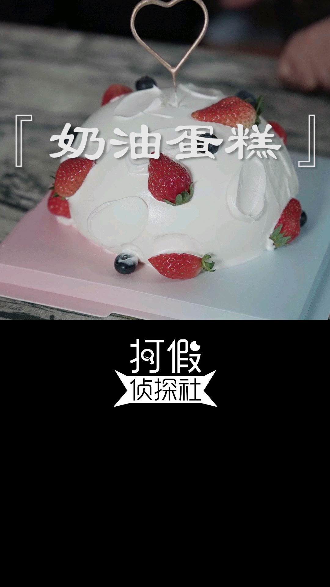 #破壳计划#吃人造奶油做的蛋糕会中毒吗？