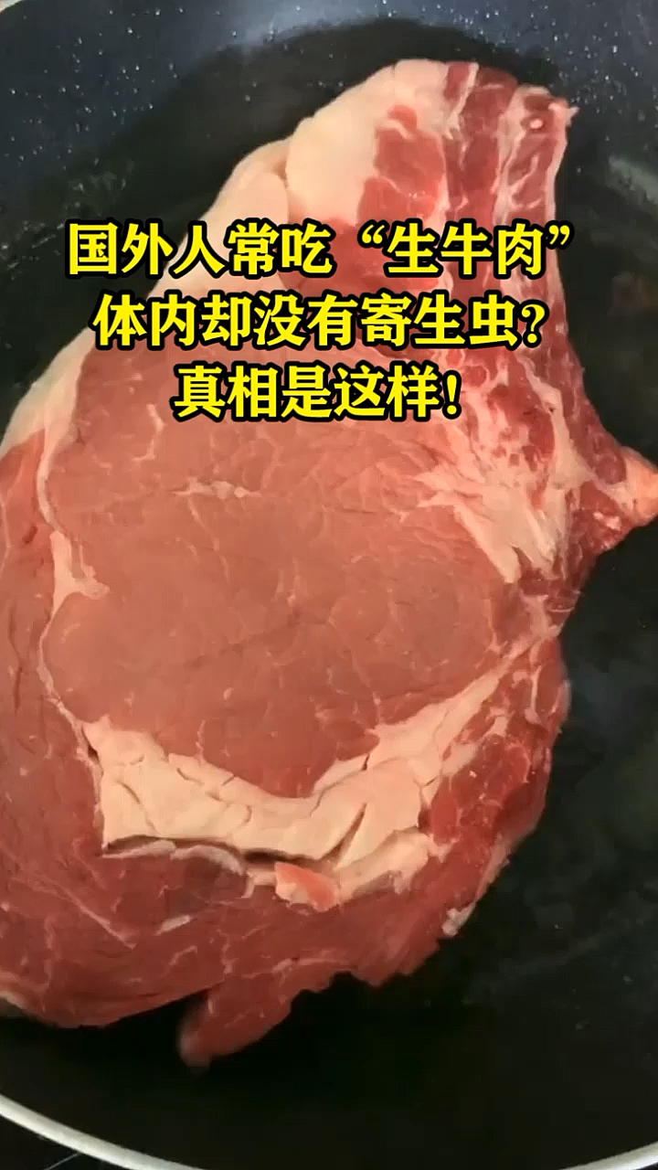 国外人常吃“生牛肉”,体内却没有寄生虫?真相是这样!
