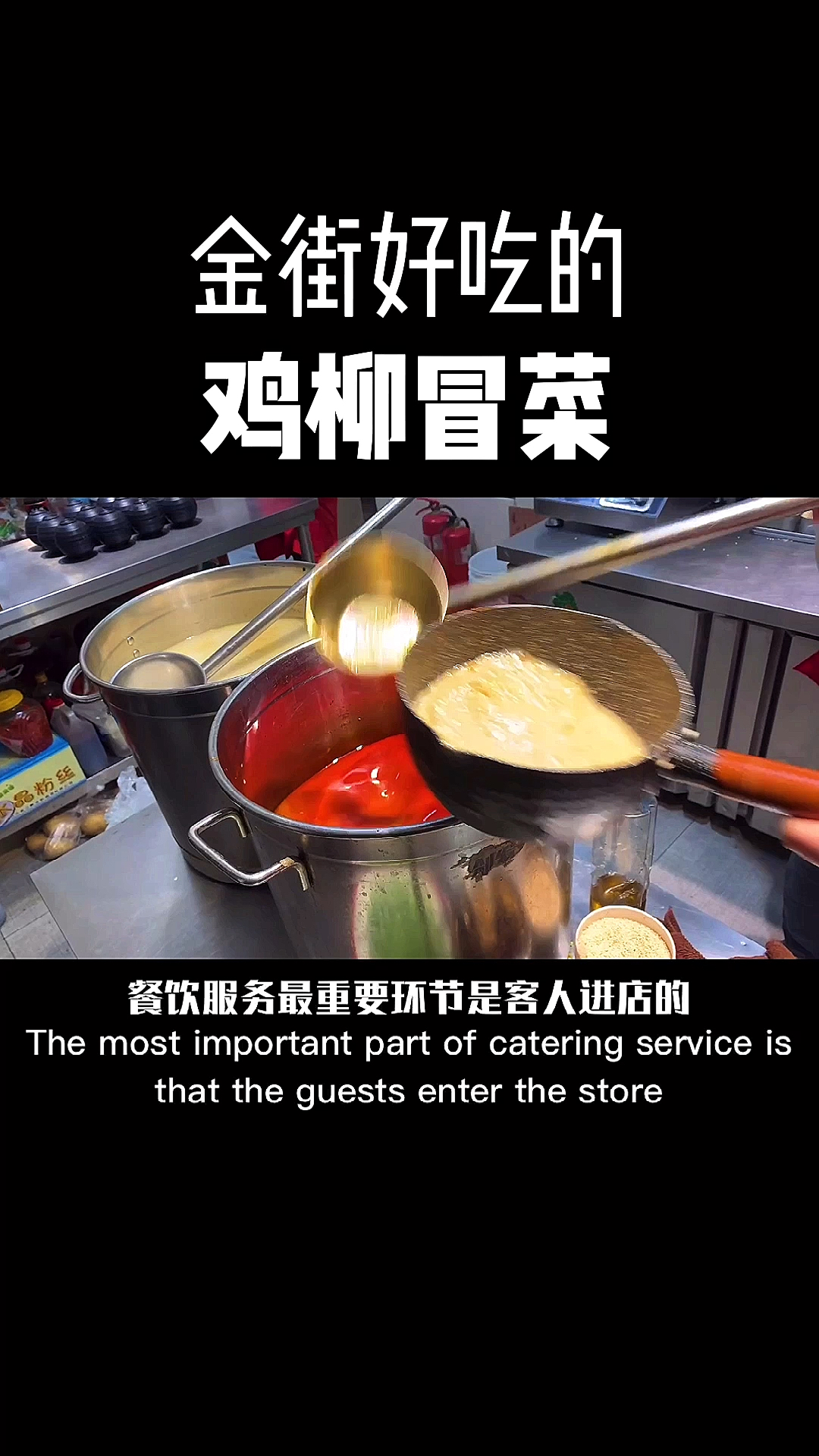 鸡柳冒菜教技术