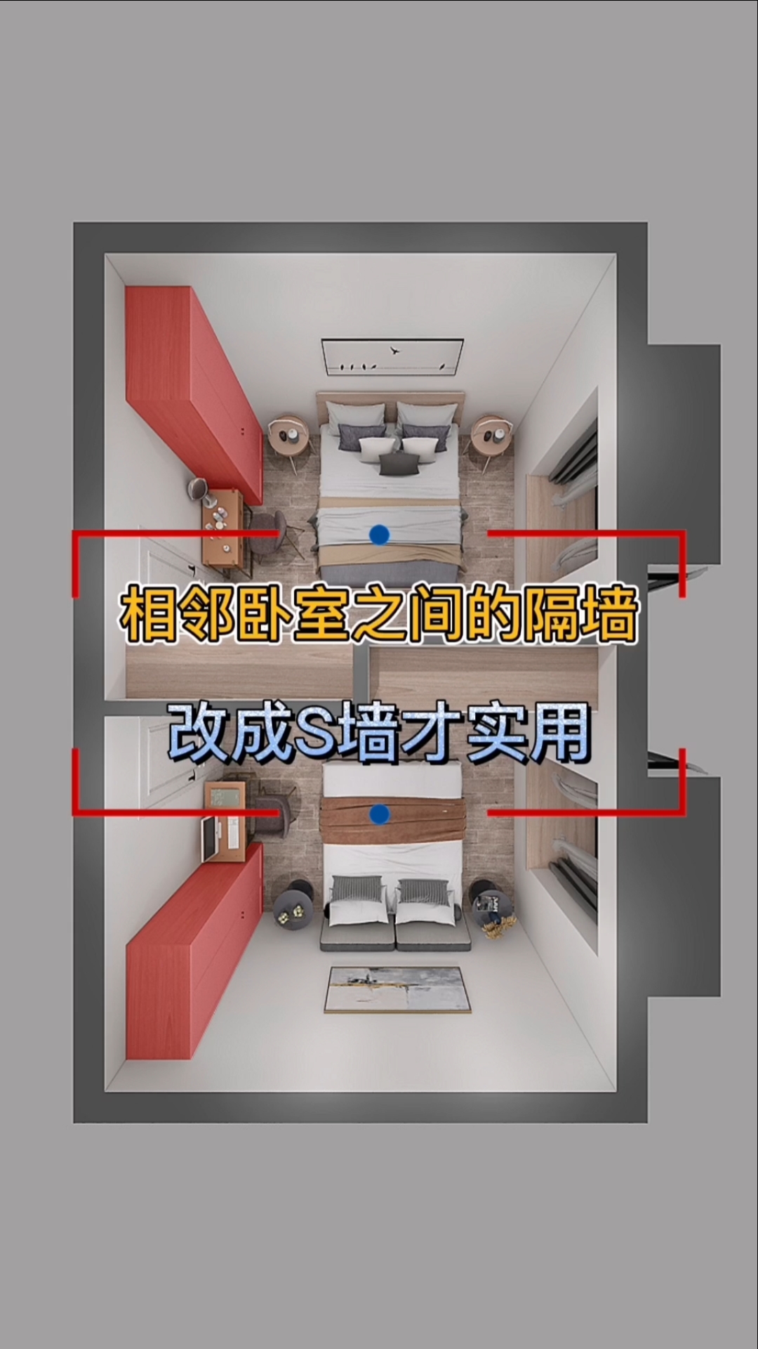 #装修设计#相邻卧室之间的隔墙设计成S形墙,即省空间又能增加卧室使用功能