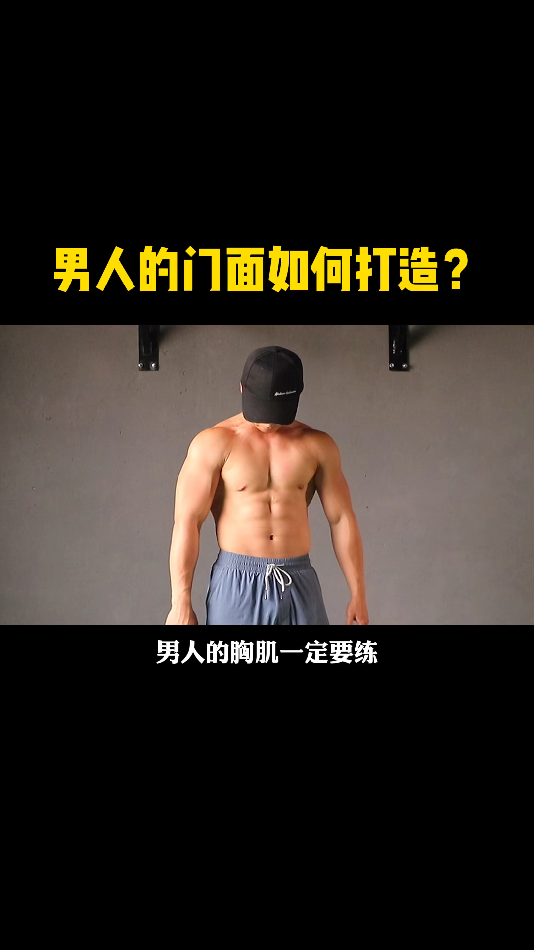 男人的胸肌一定要练,因为他象征着男人的门面!