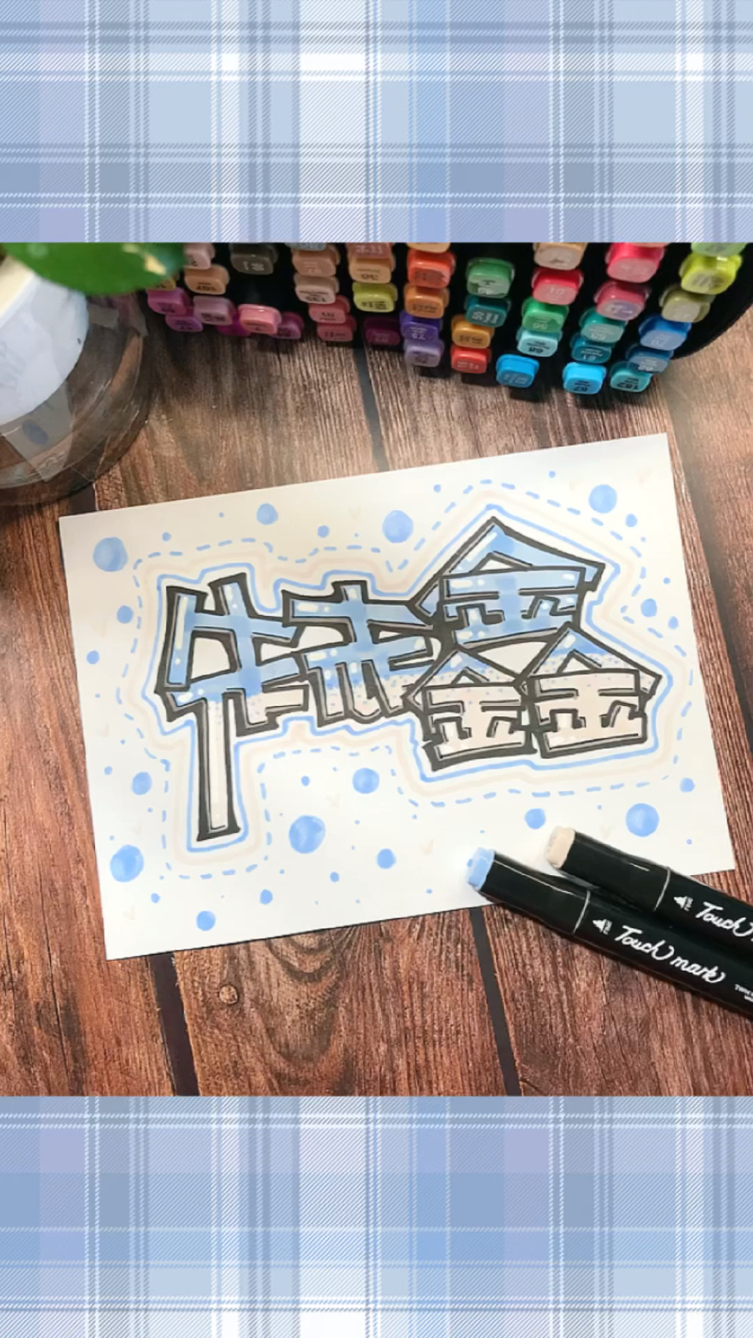 #艺术字#朱志鑫应援色画的对吗?手绘POP艺术字,手写字体