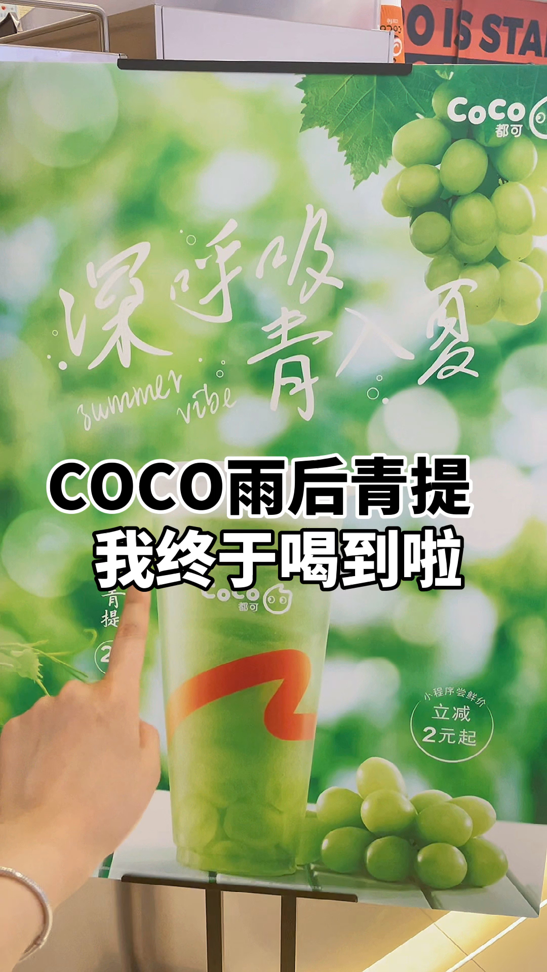 #你好,夏天#我心中的COCO的天花板!不好喝把我头拧掉!都给我喝!非常绝!