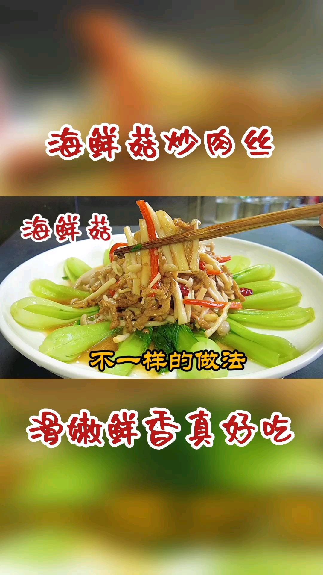 #岁末有奖打卡#大厨教你海鲜菇炒肉丝不一样的新吃法,鲜香滑嫩真好吃,简单易学