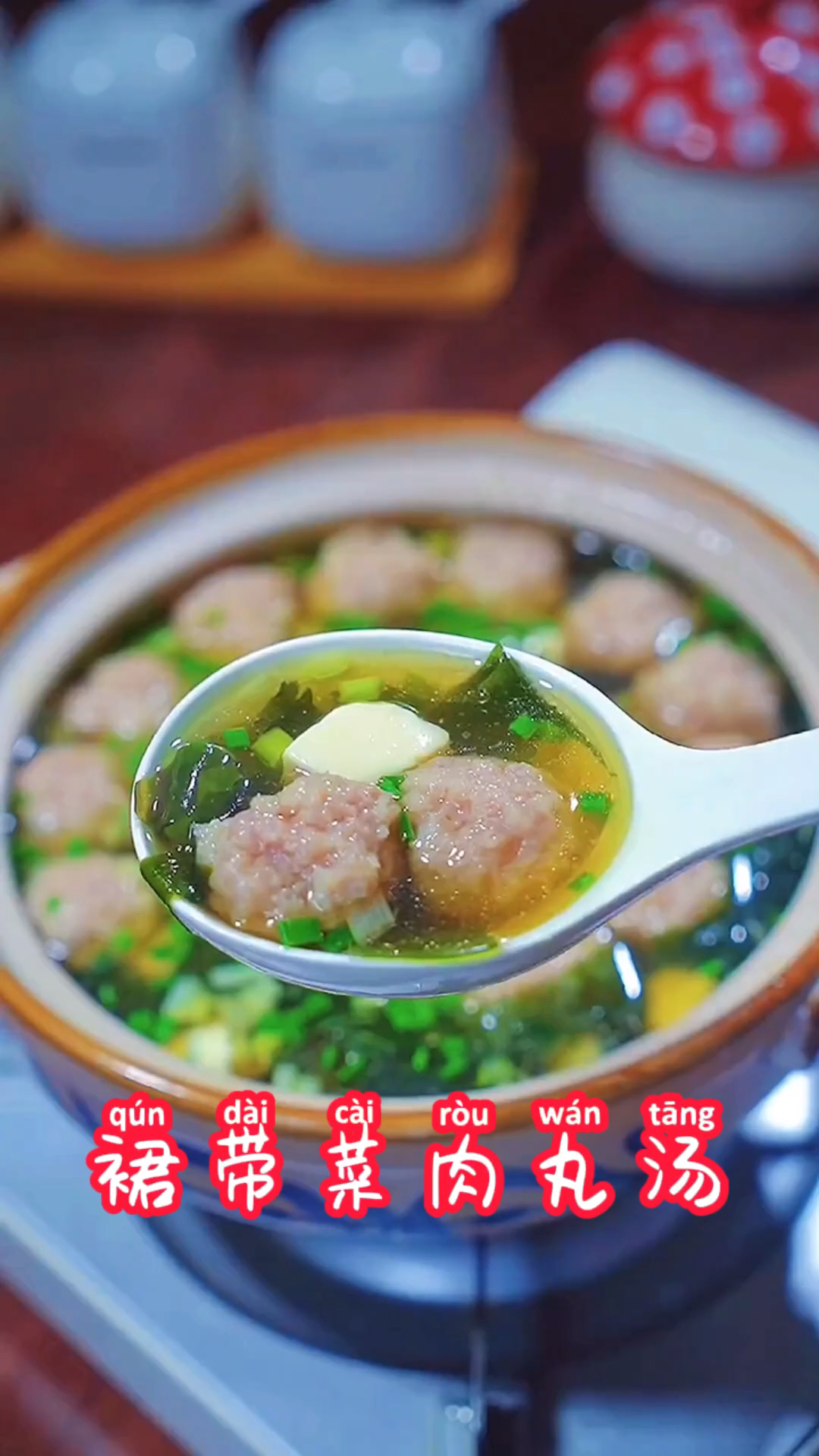 #爱美食爱生活#裙带菜肉丸汤补钙一绝