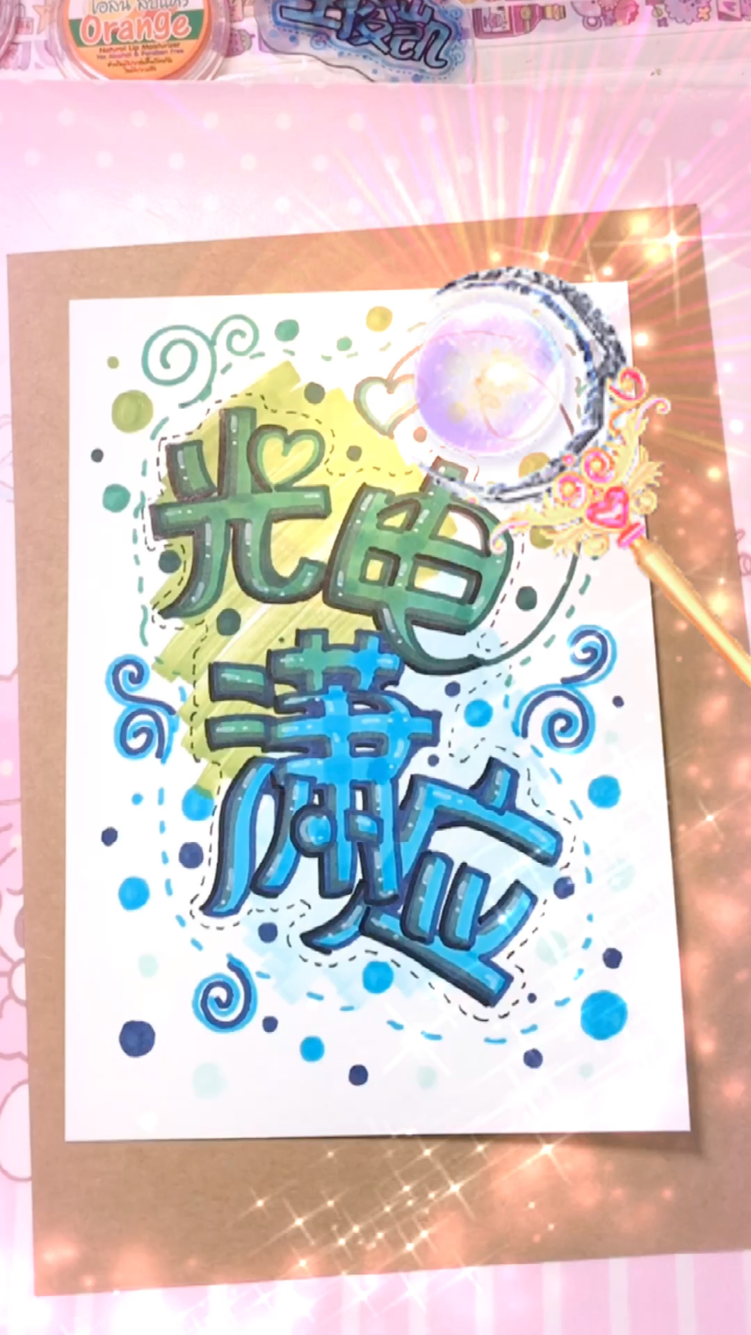 #光电潇应#手绘POP字体,艺术字光电潇应有人知道是谁和谁吗?马克笔手写字体