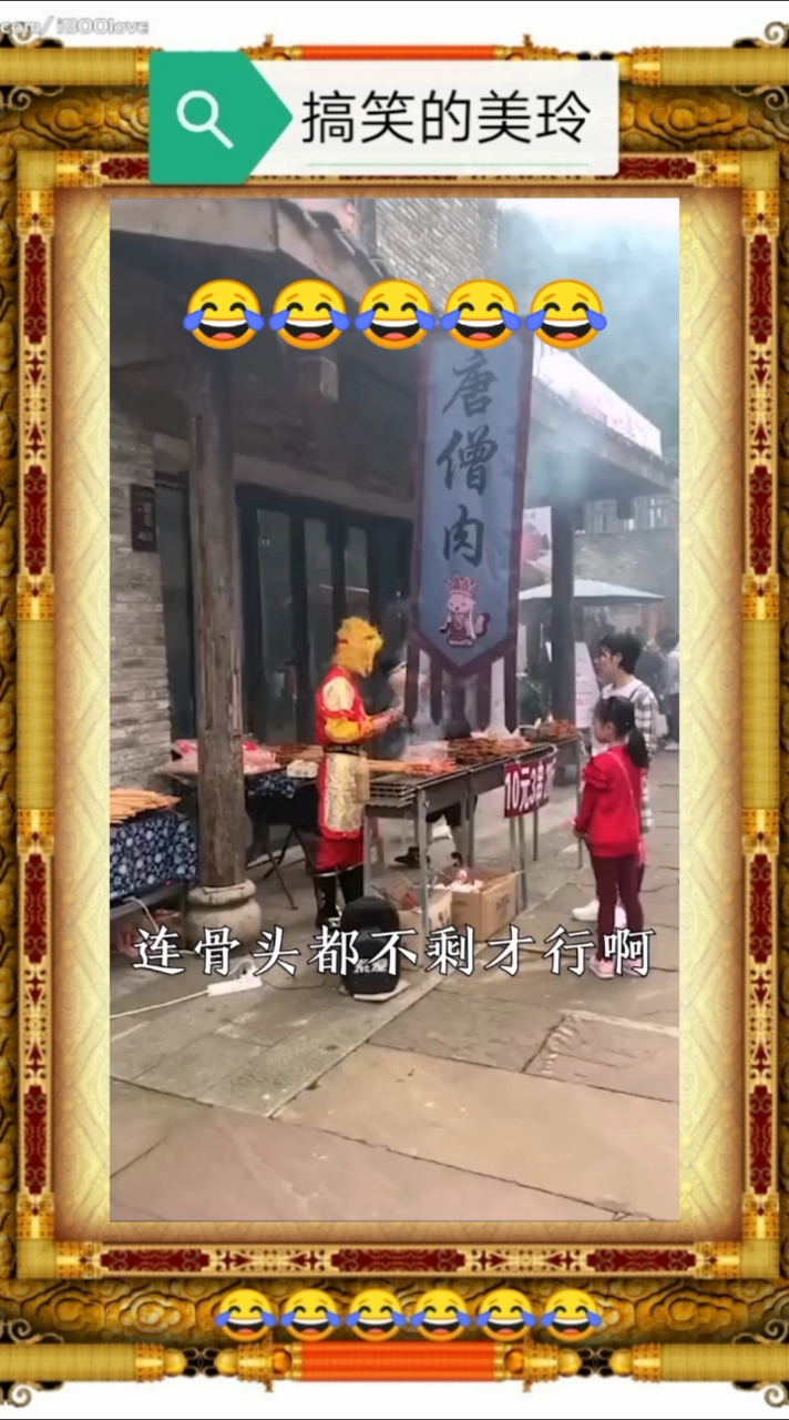 把师傅烤了哈哈哈