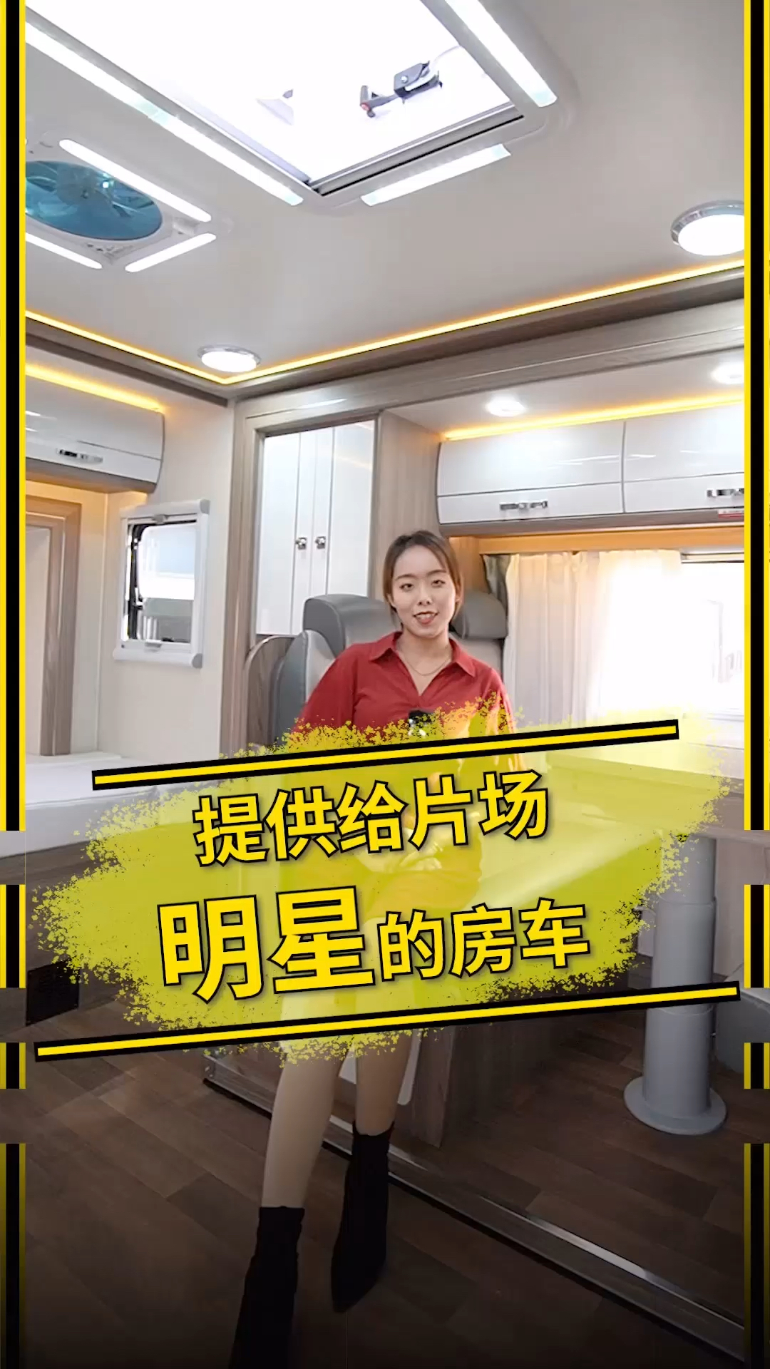 明星同款房车来了