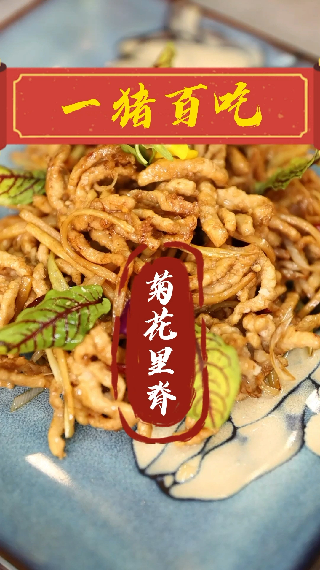 #美食看中国#失传的宫廷菜“菊花里脊”