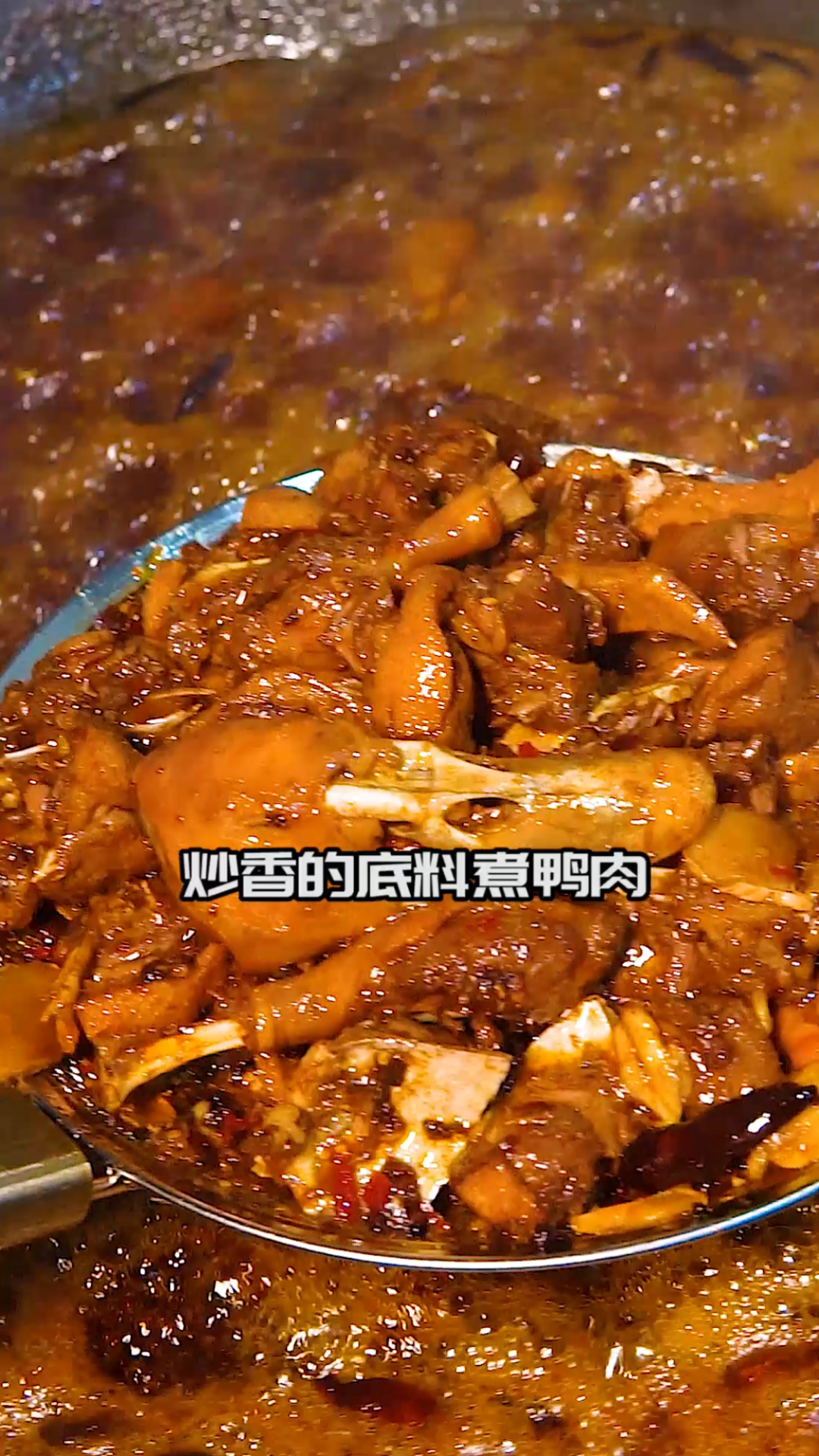 #爱美食爱生活#干而不柴火锅鸭越嚼越香!