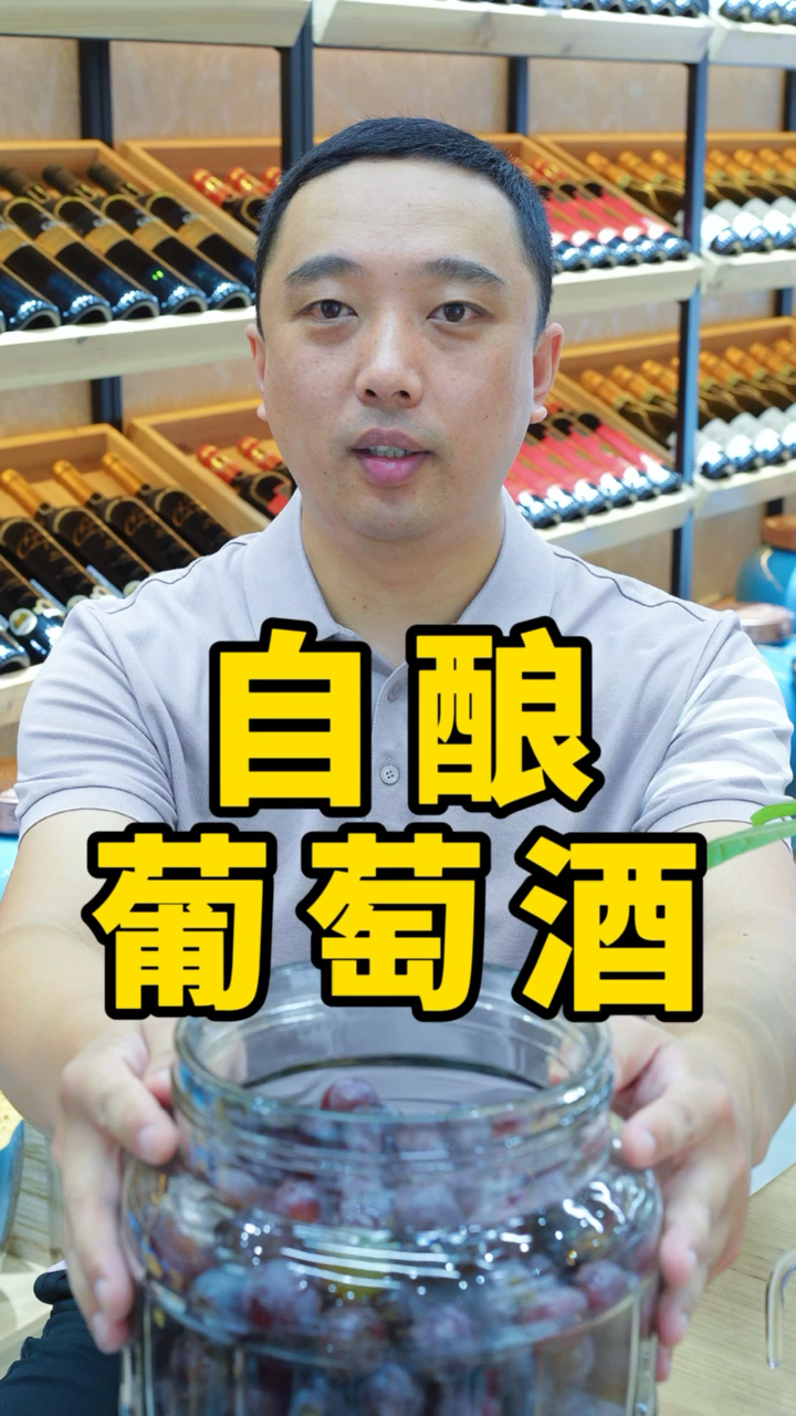 #自制葡萄酒#自制葡萄酒的教程来了!看看和你制作方法一样吗?如果用得上赶快收藏吧!
