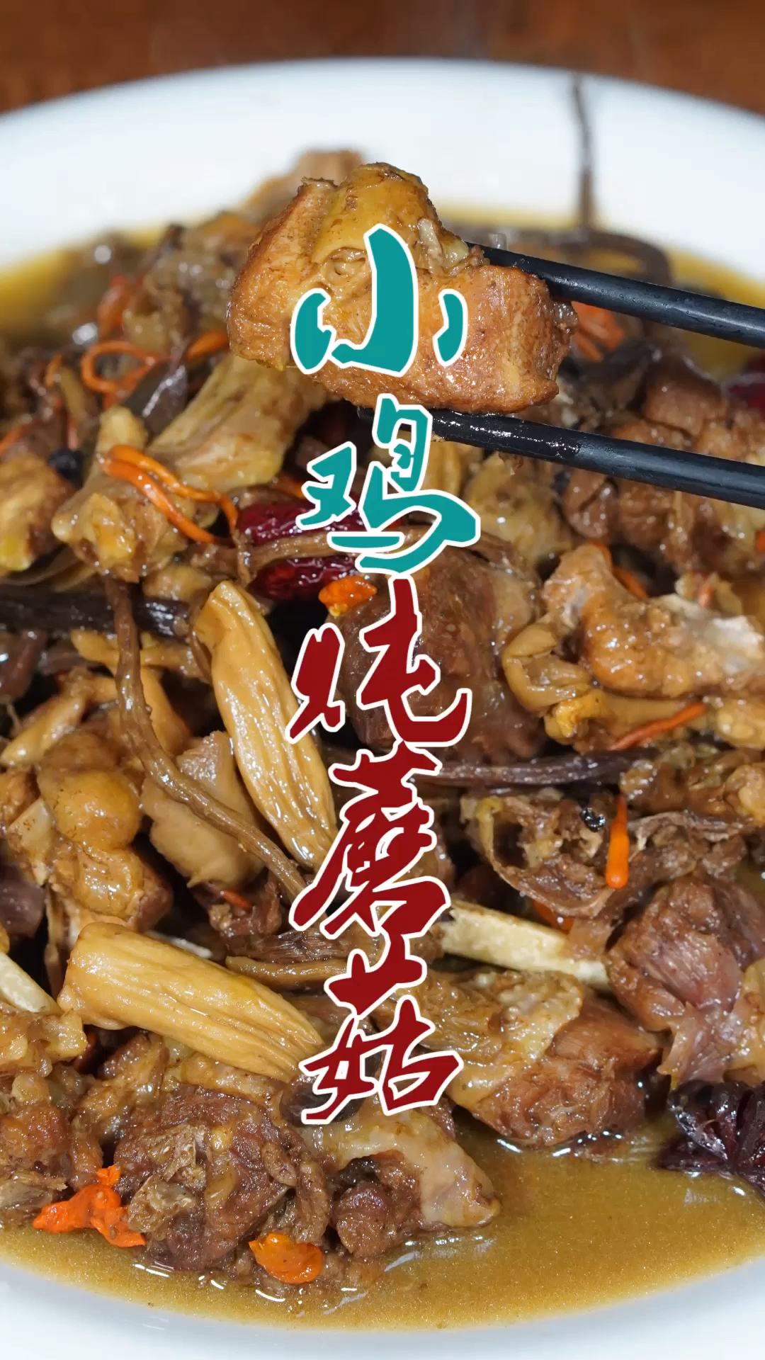 #美食#东北地道的小笨鸡炖蘑菇,按视频操作,肉质鲜嫩、菇香浓郁,绝了