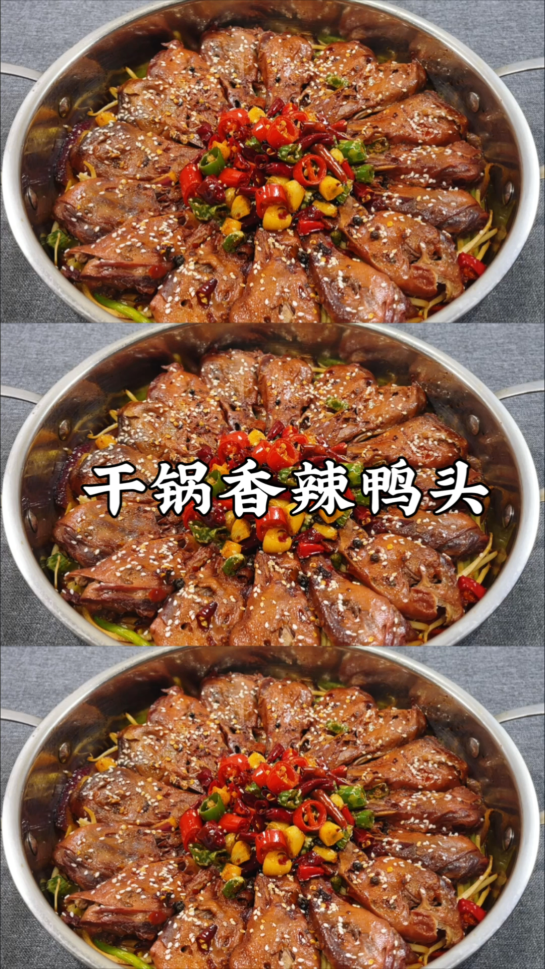 #岁末有奖打卡#酒店招牌菜干锅鸭头做法,香辣过瘾,太好吃了