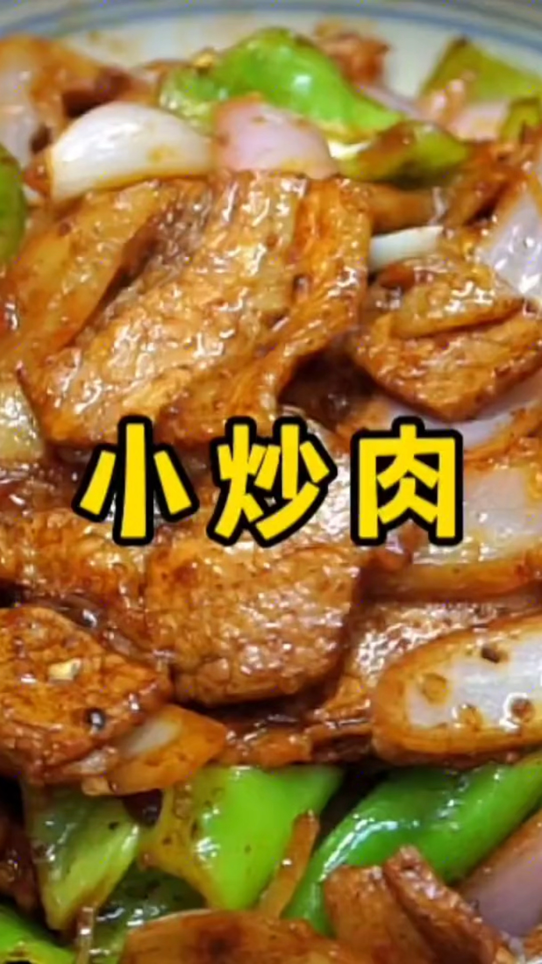 #小炒肉#饭店里的小炒肉为啥那么好吃,其实做法很简单