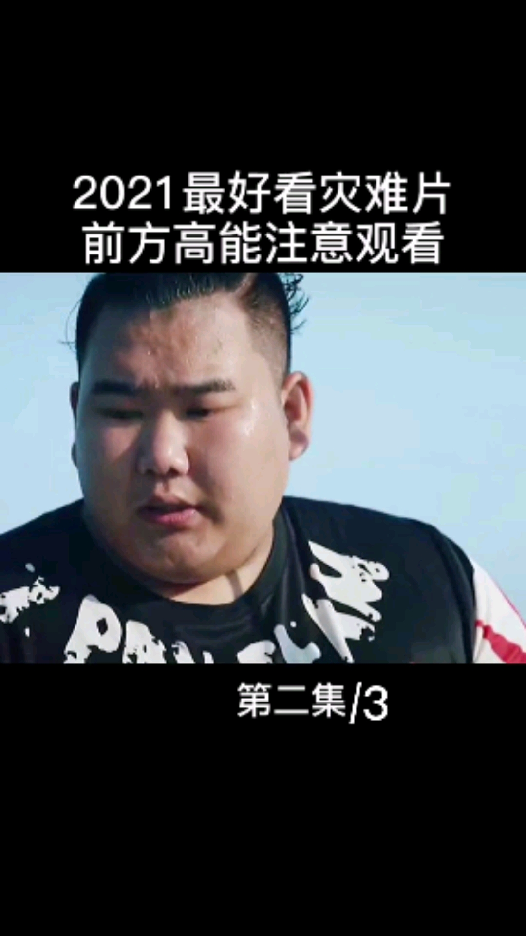 #感谢全民我要上热门#第二集/32021最好看灾难片前方高能注意观看#鲨鱼