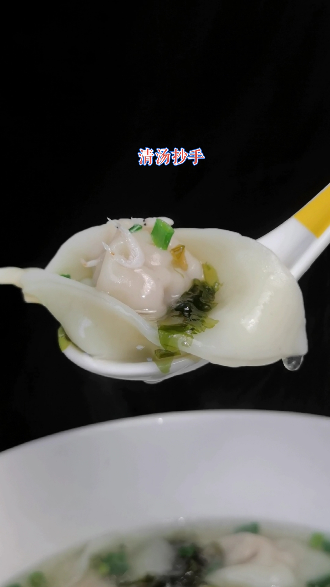 #自制美食#这样做出来的清汤抄手,孩子再也不挑食了