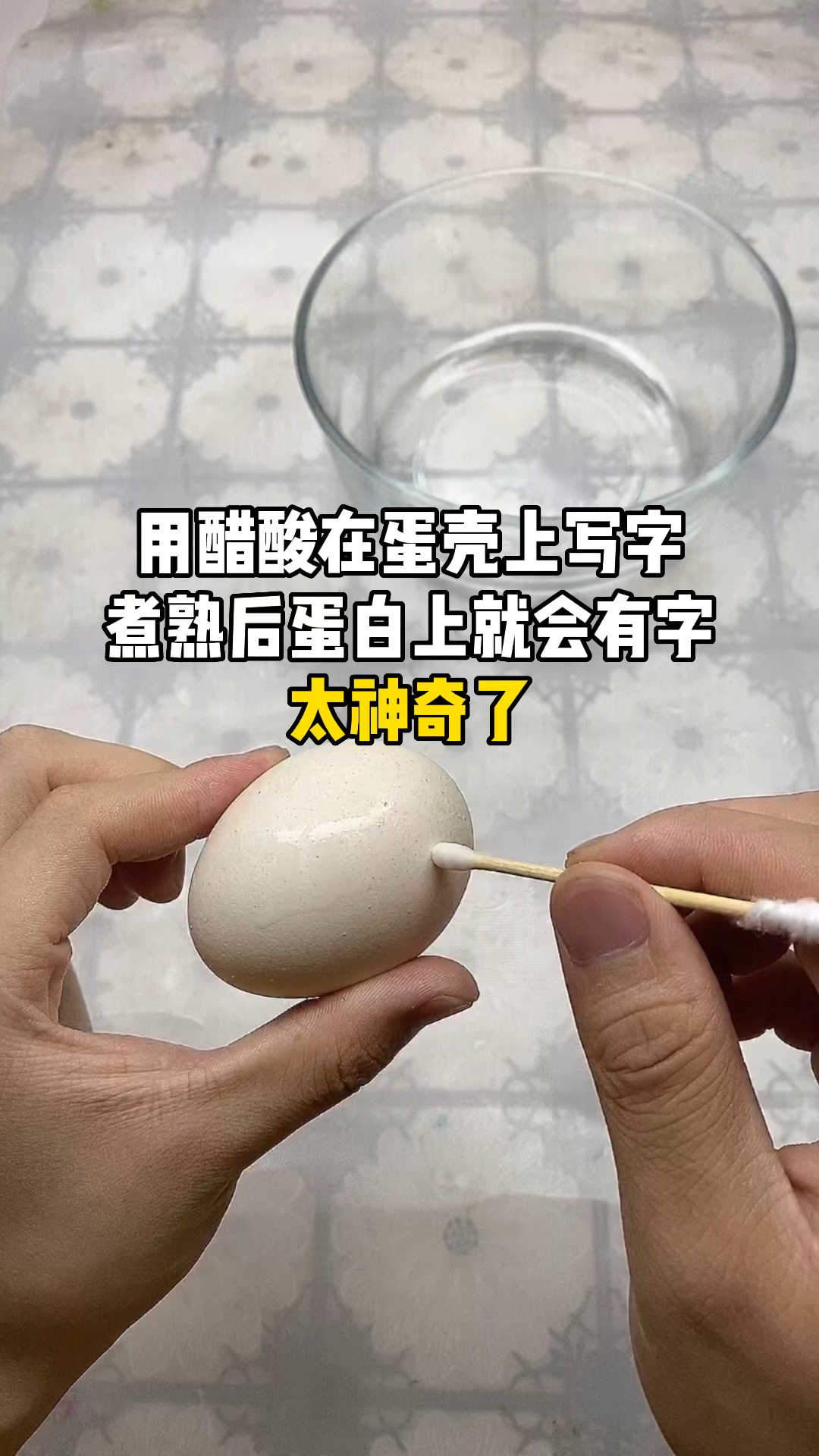 #万元奖金争夺赛#用醋酸在蛋壳上写字煮熟后蛋白上就会有字,真的VS假的
