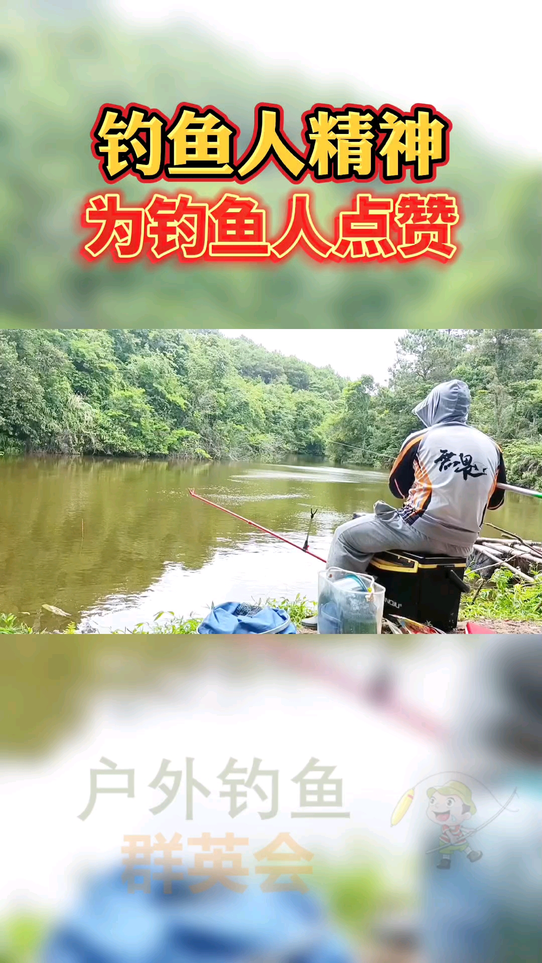 #钓鱼#钓鱼人的精神,值得大家学习