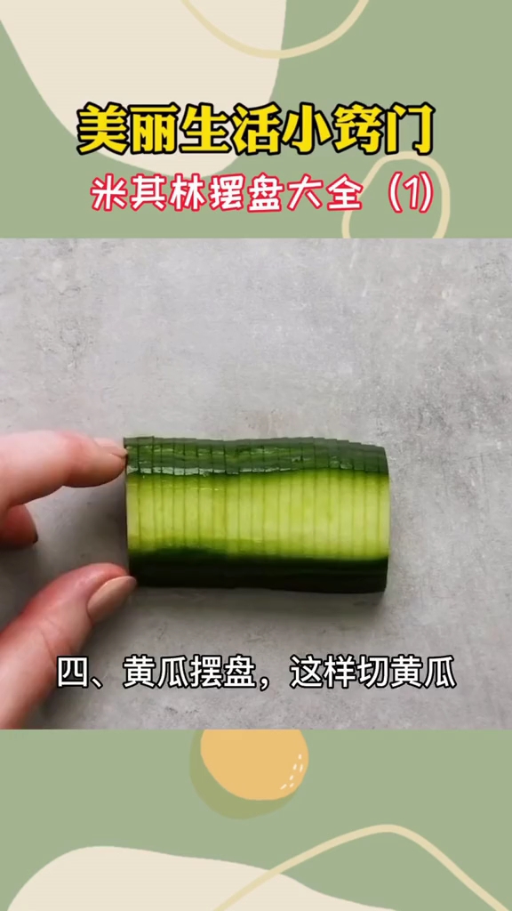 四、黄瓜摆盘,这样切黄瓜