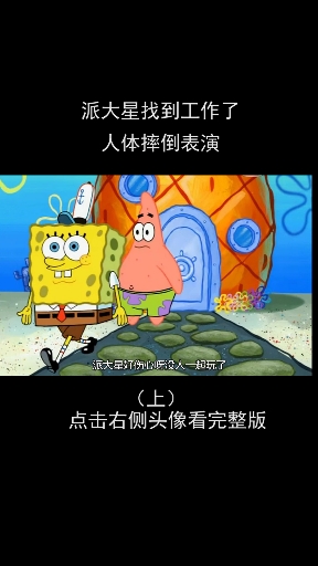 #海绵宝宝派大星#派大星找到工作了啦~