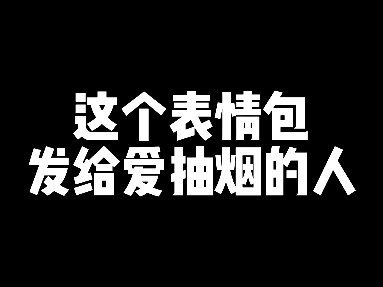 #猫和老鼠#发给他看他还敢不敢抽烟