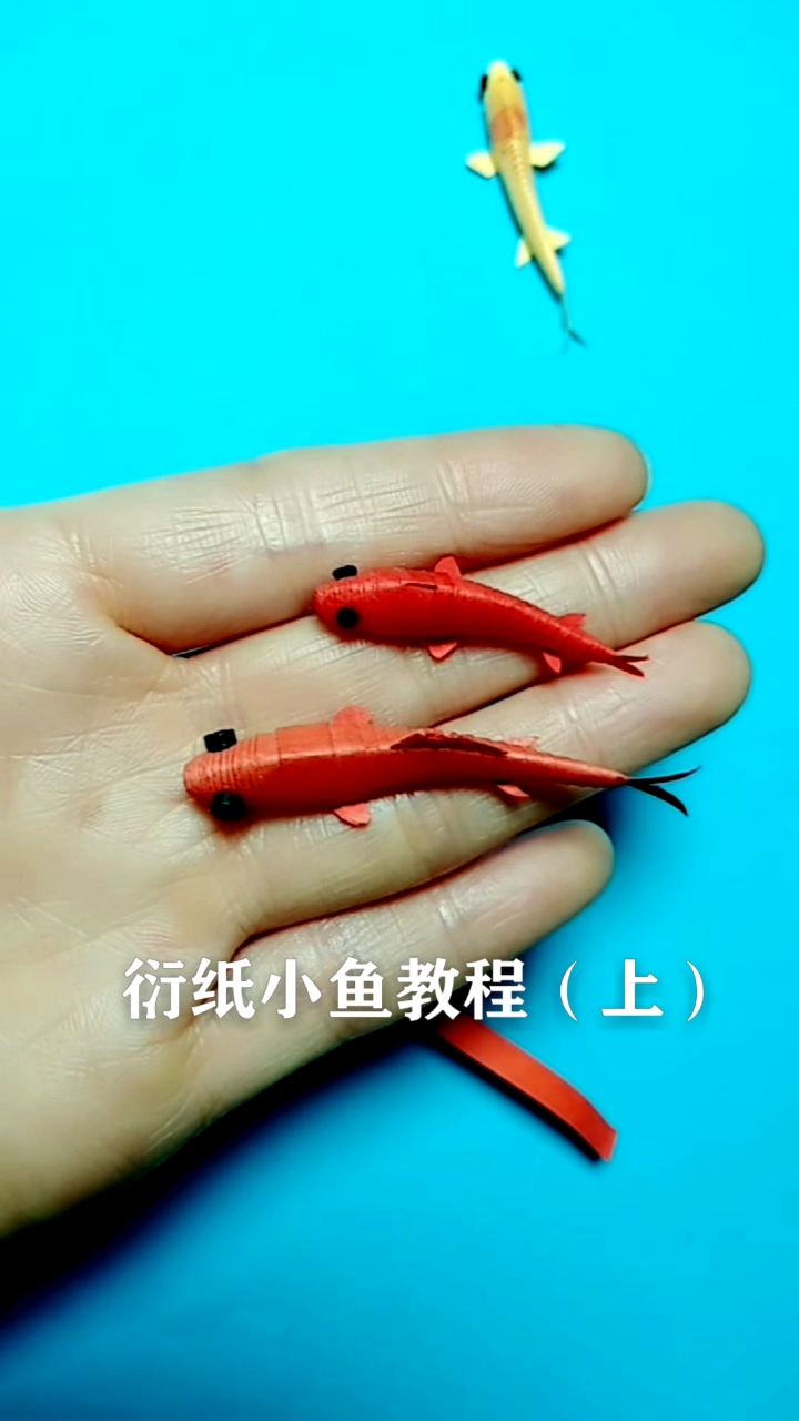 #我的衍纸日记#活灵活现的衍纸小鱼教程(上)