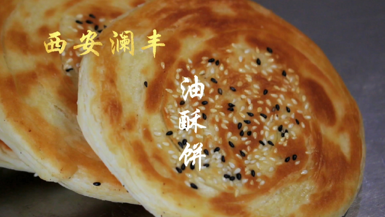 #舌尖上的乡村美食#油酥饼夹馍,西安澜丰早餐菜夹馍培训,学习花杆夹馍,蛋菜夹馍。