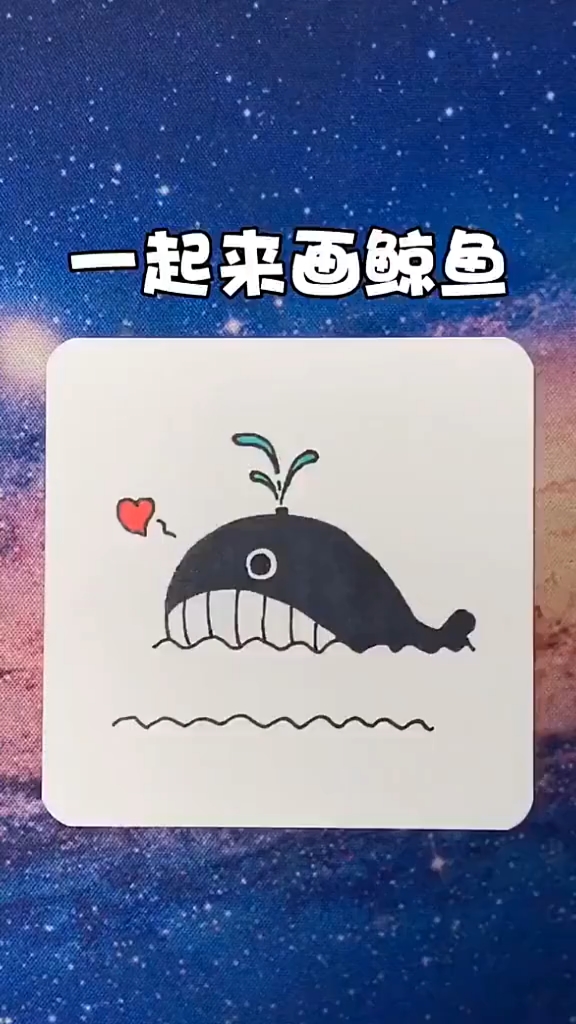 秒会的小鲸鱼手绘简笔画教程,这波操作给满分哦～