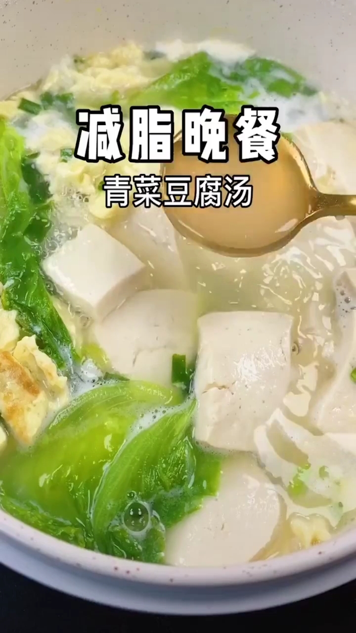 #再不减肥就晚了#青菜豆腐汤,营养减脂晚餐