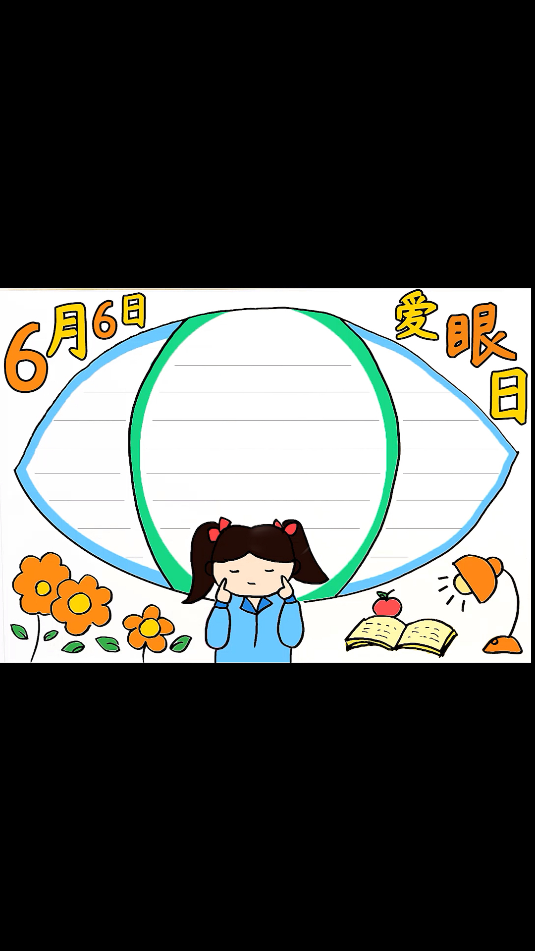 #保护眼睛#呵护眼睛,从小做起!全国爱眼日手抄报模板