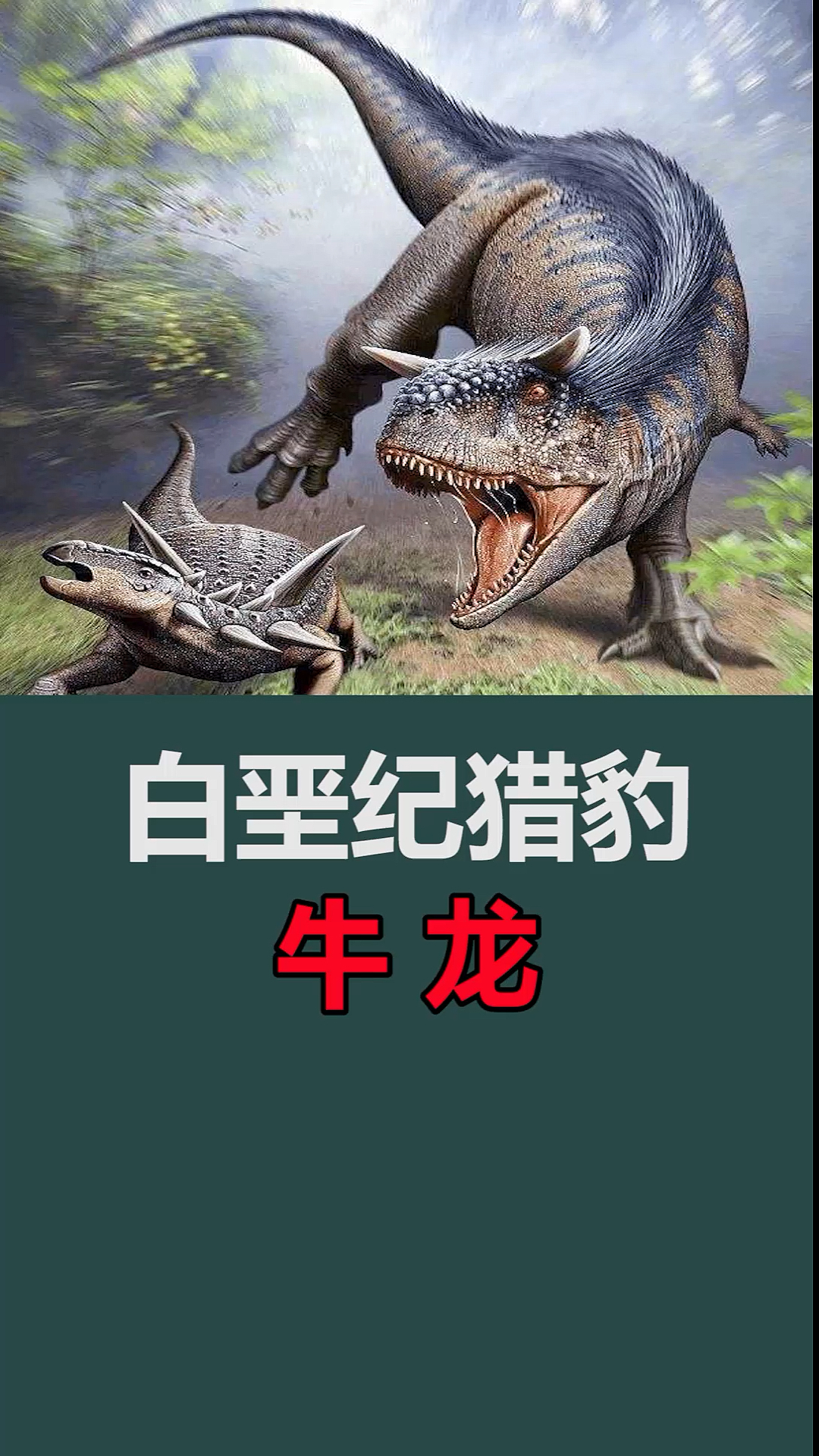 牛龙又叫食肉牛龙,头顶有两只