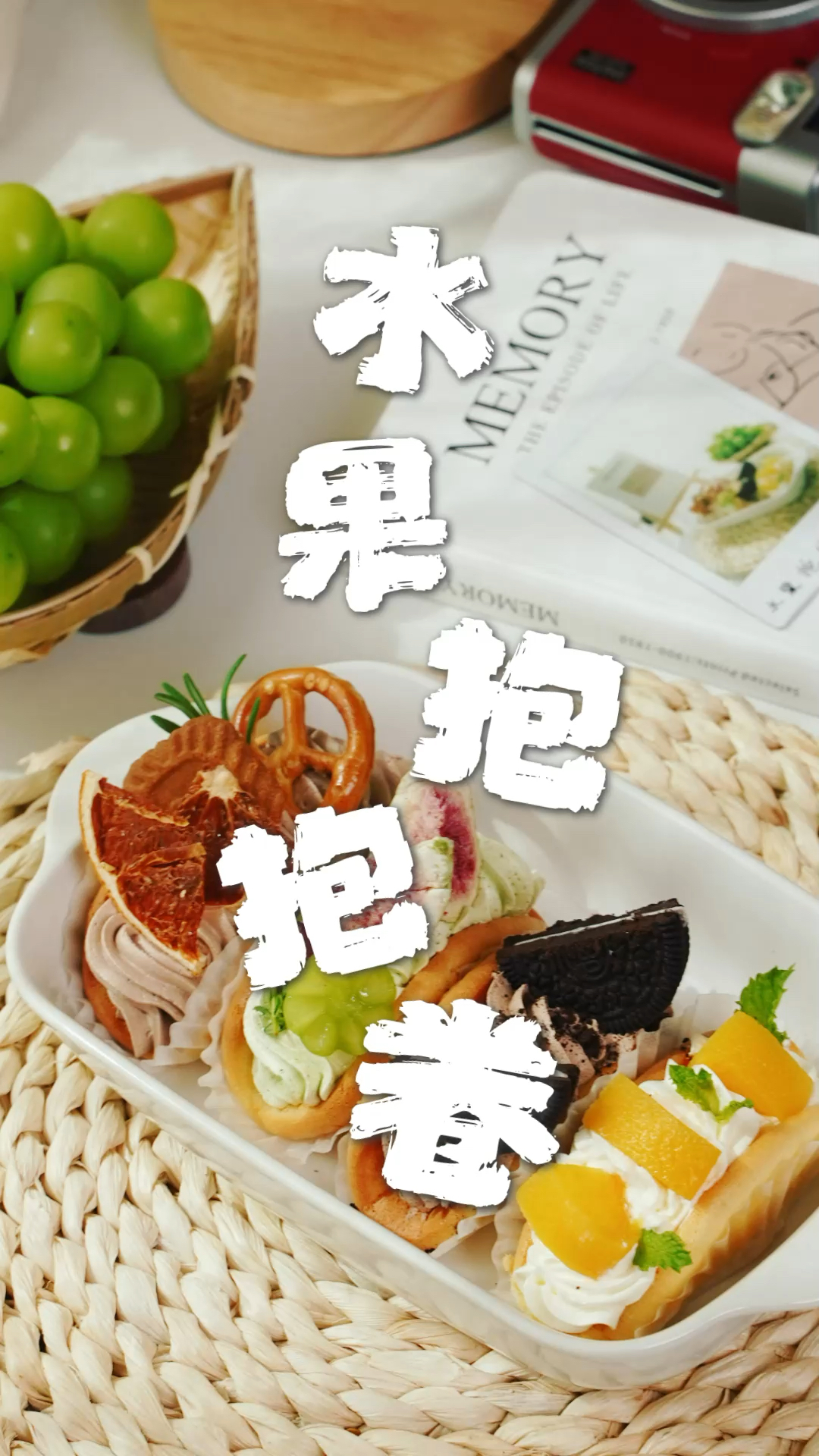 高颜值秋日出游甜品,ins风十足的水果抱抱卷,蛋糕绵软,奶油香甜,好看又好吃!