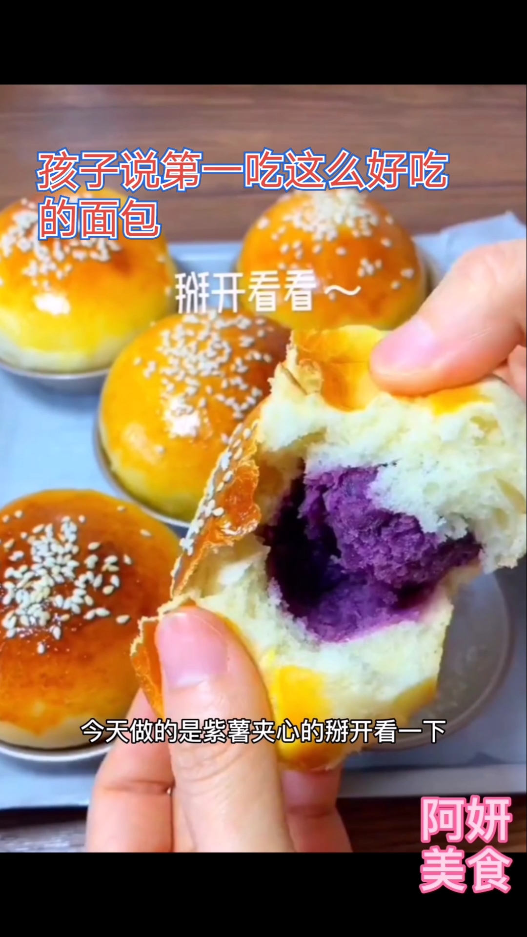 孩子说这是最好吃的面包……紫薯小面包