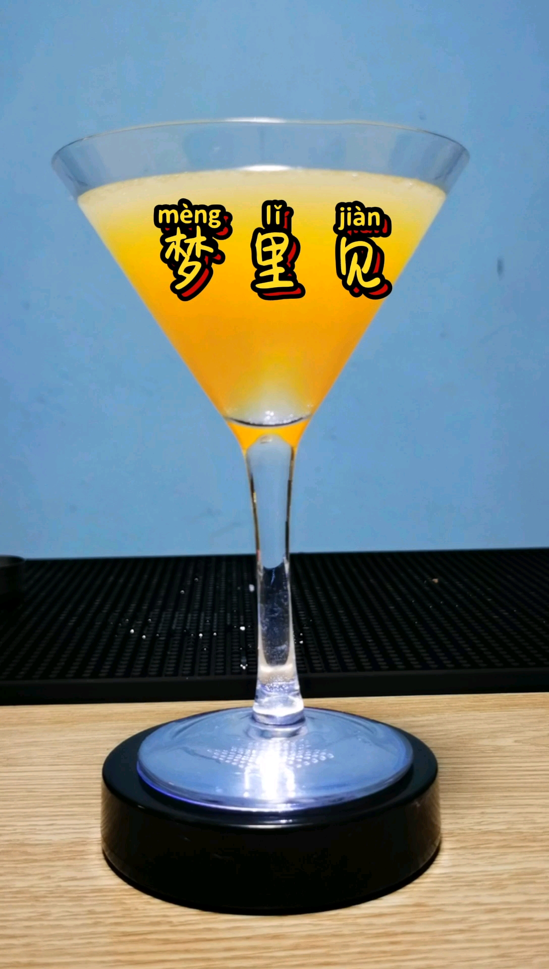 #鸡尾酒#梦里见:以白兰地做为基酒,口感微苦。