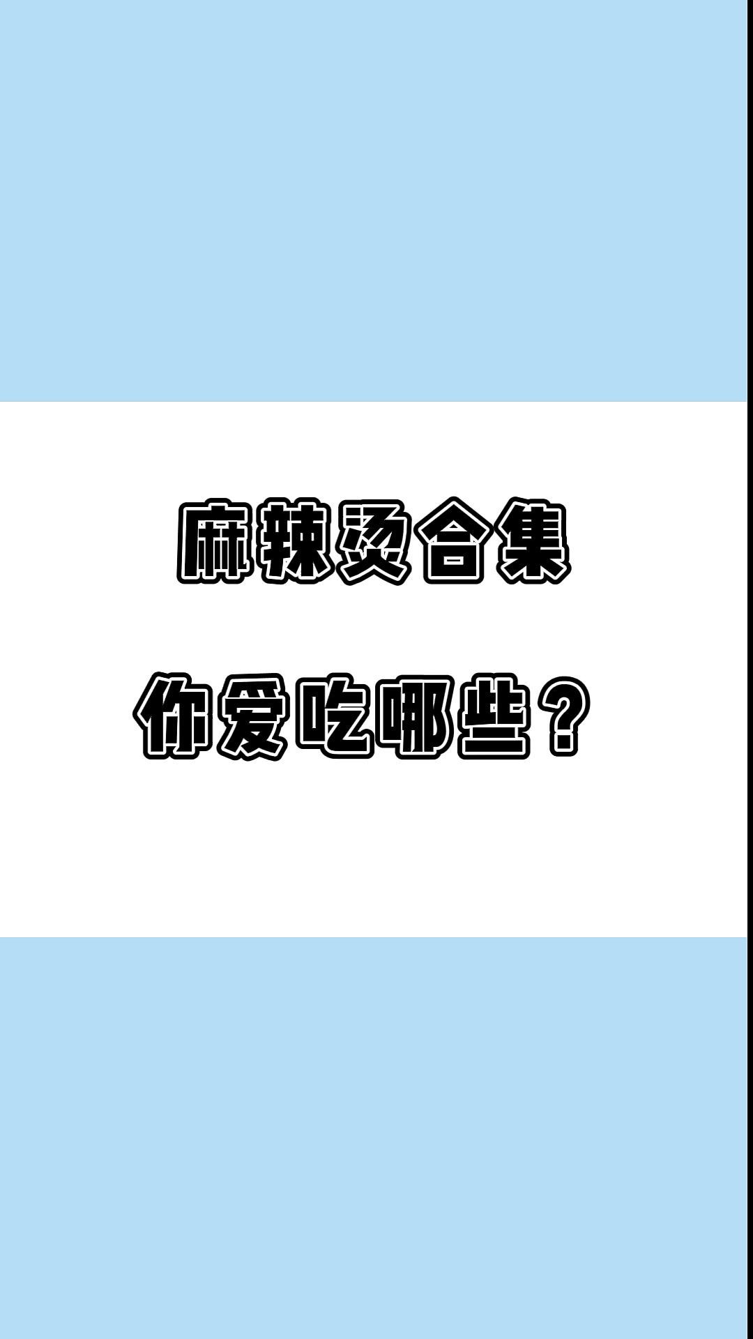 #瘦身减肥#麻辣烫大合集,里面哪个热量最低哪个最高?看完你就知道怎么吃不会胖啦