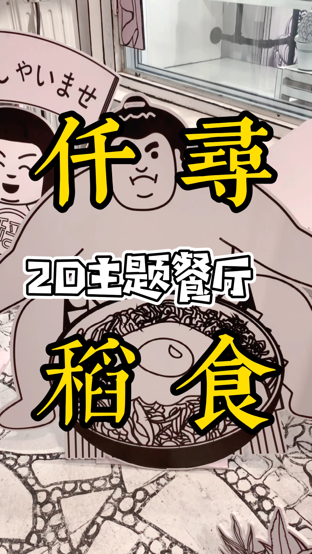 #探店美食#哈尔滨首家2D漫画餐厅,你想跟谁一起去呢?