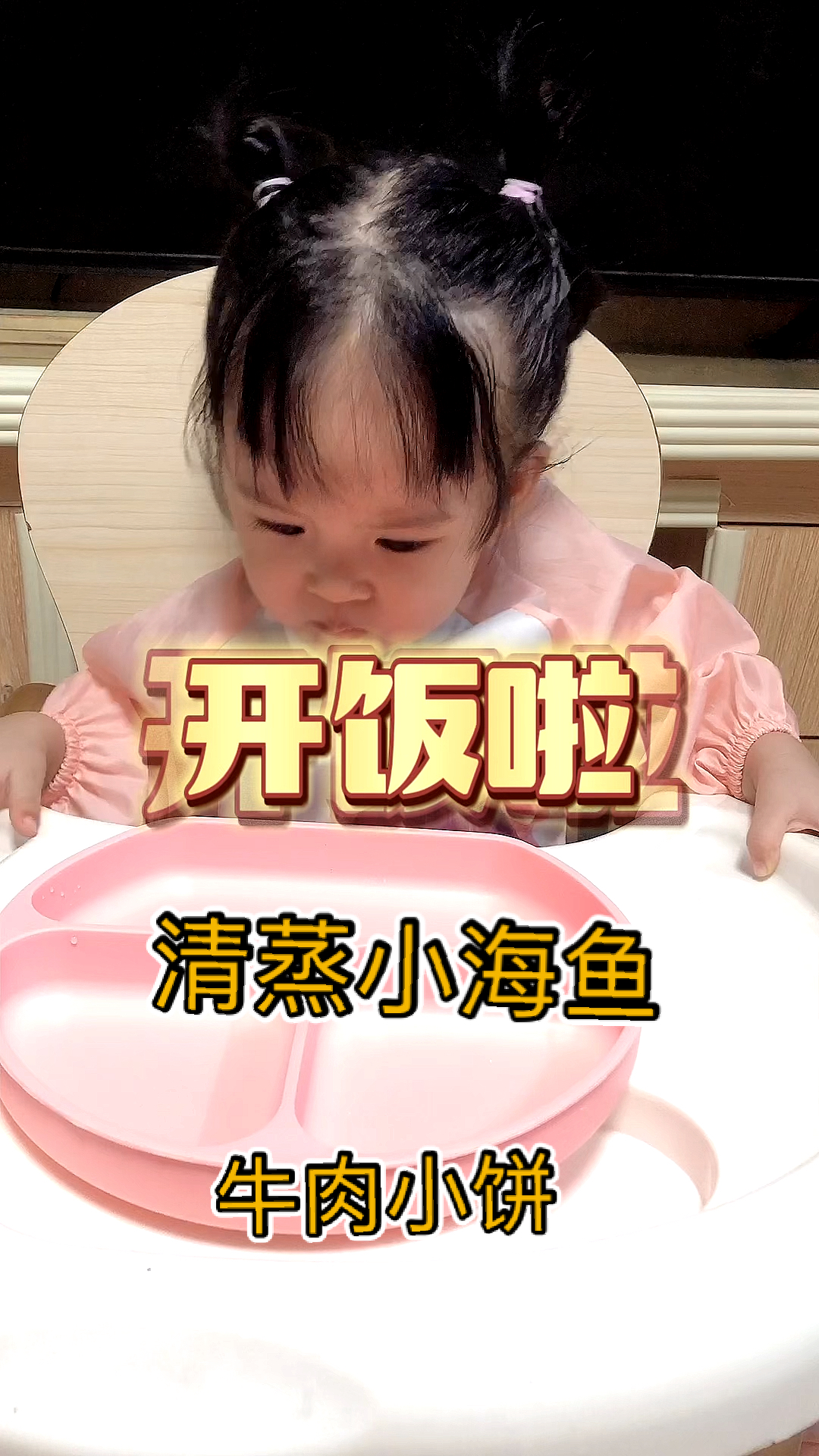 #家有萌娃#今天清蒸小海鱼,牛肉小饼,宝宝吃的好香,棒