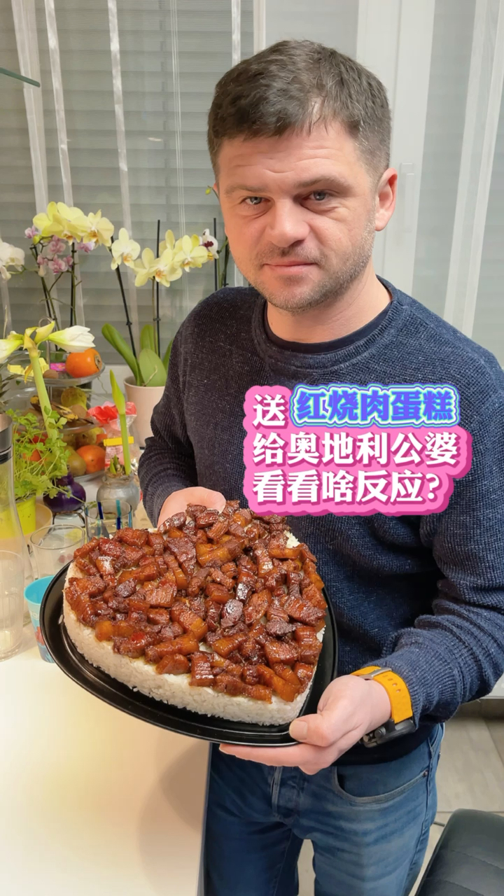 奥地利公婆被我做的红烧肉蛋糕惊呆了,开心得像个孩子,大赞这肉做得太香了