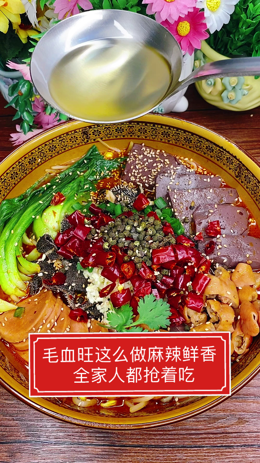 #家乡特色美食#毛血旺麻辣鲜香,全家人都抢着吃的秘诀。