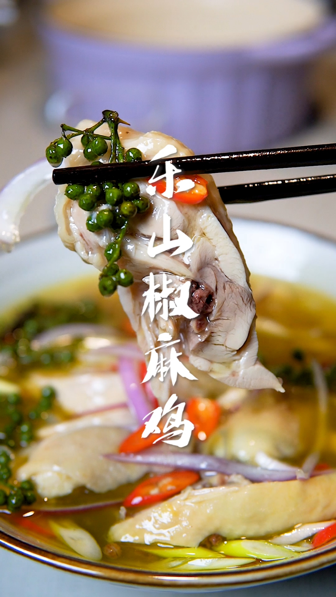 #家乡特色美食#乐山椒麻鸡~越麻越过瘾的椒麻鸡,超赞的!