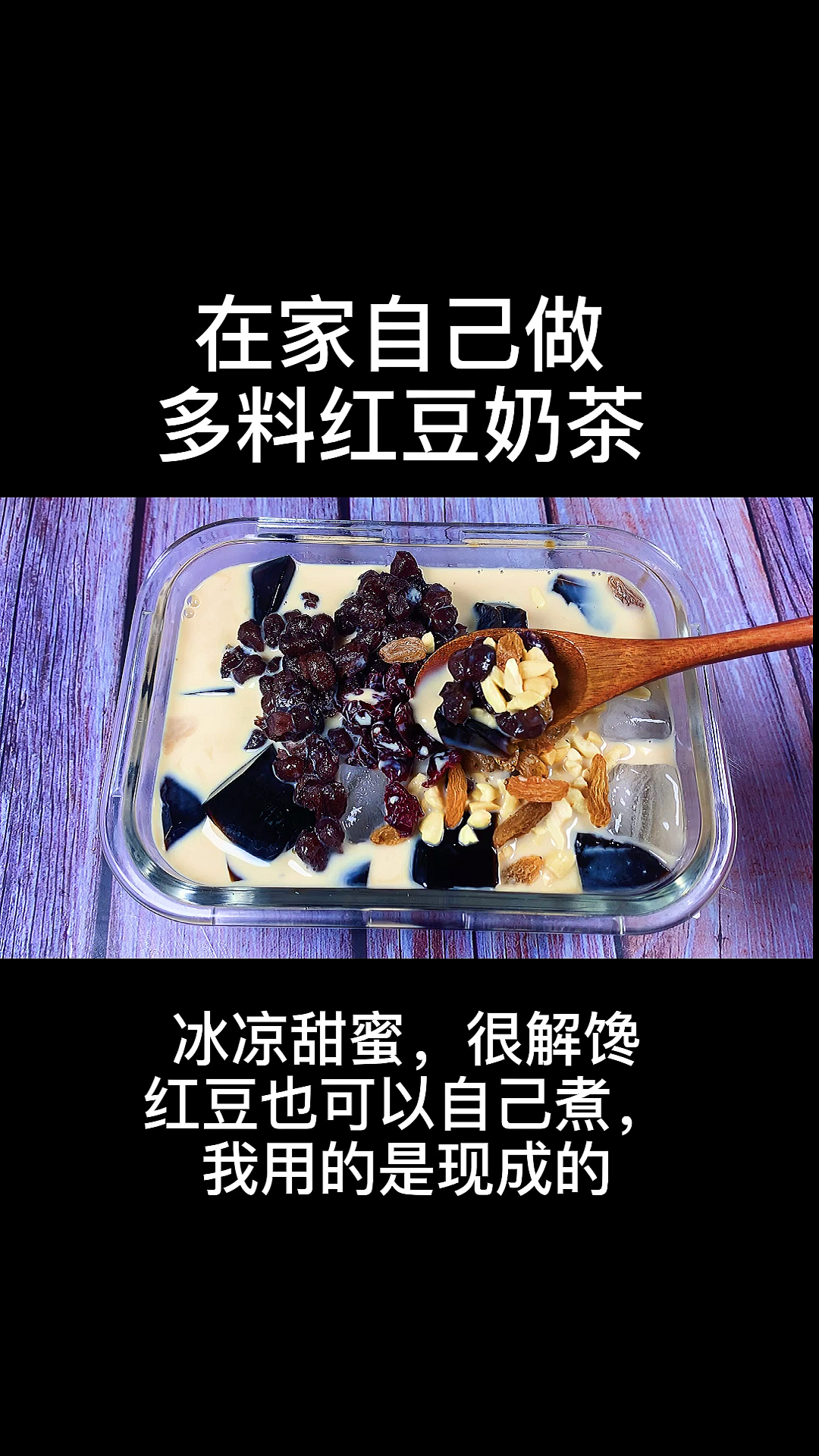 自制多料红豆奶茶,没有一点添加,加多少料自己说了算,真的是很满足