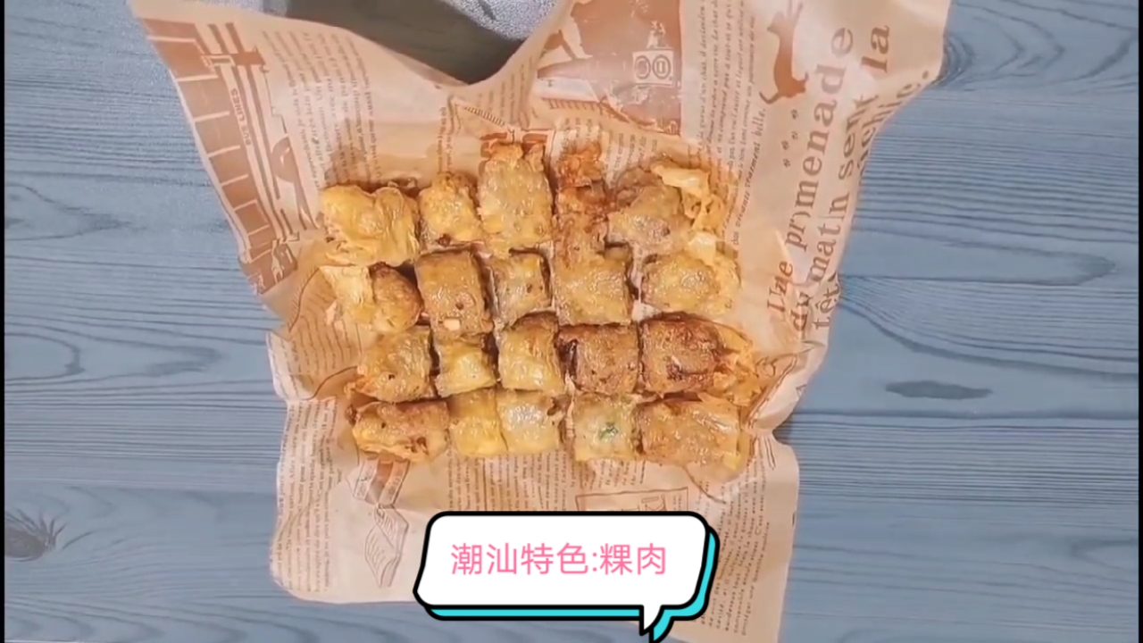 #记录生活#潮汕特色:粿肉
