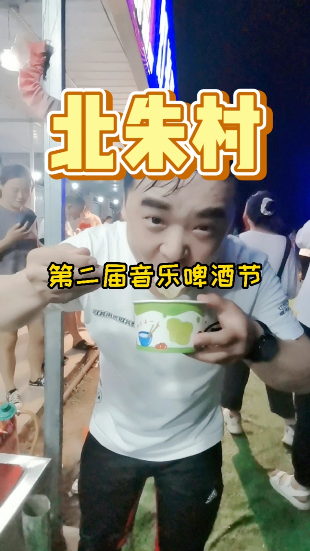 北朱村第二届音乐啤酒节开幕了