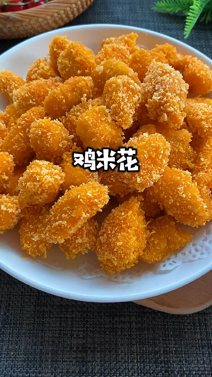 #在家做个拿手菜#孩子们最爱的鸡米花来啦，嘎嘣脆，暑假啦快安排起来