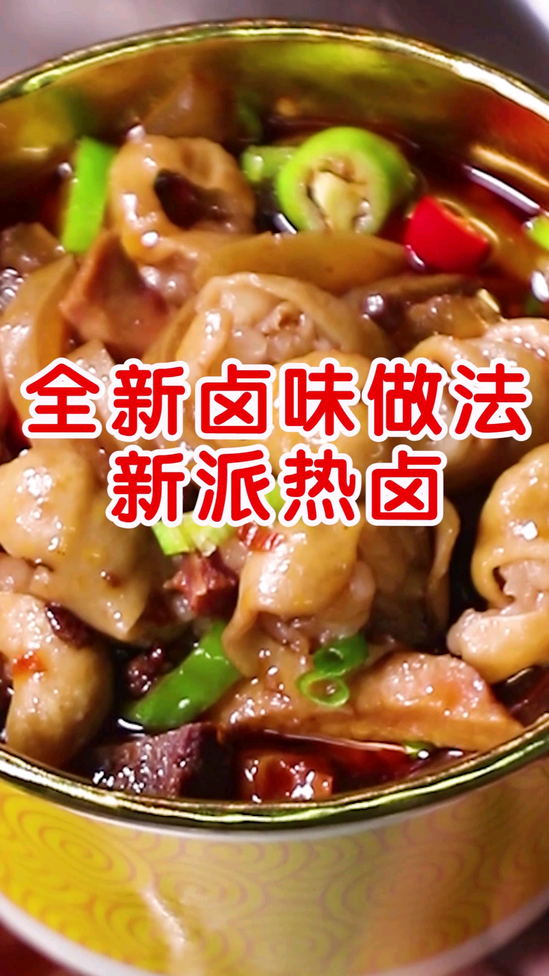 #卤菜#全新卤味做法新派热卤